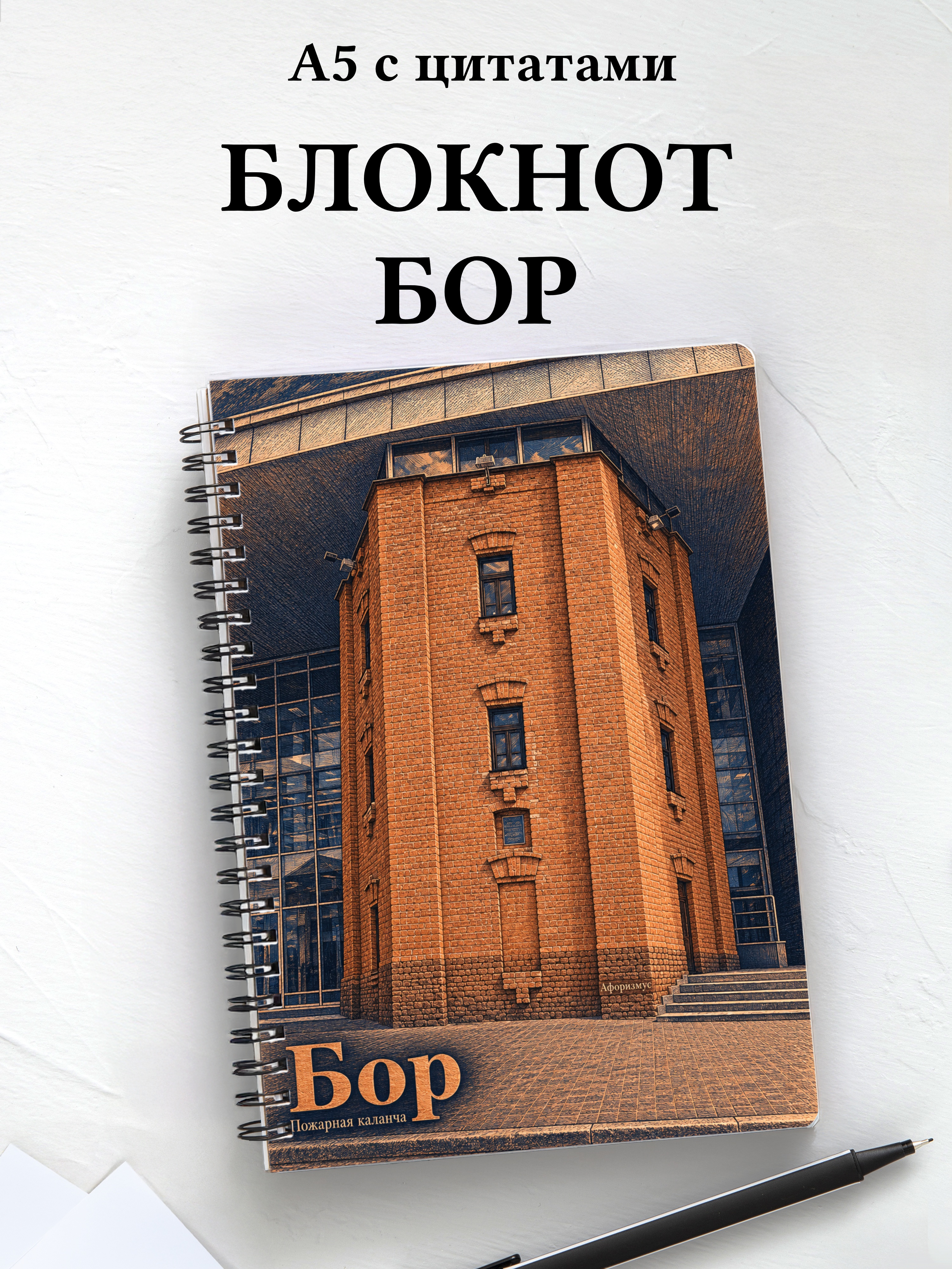 Блокнот Бор с мотивирующими цитатами