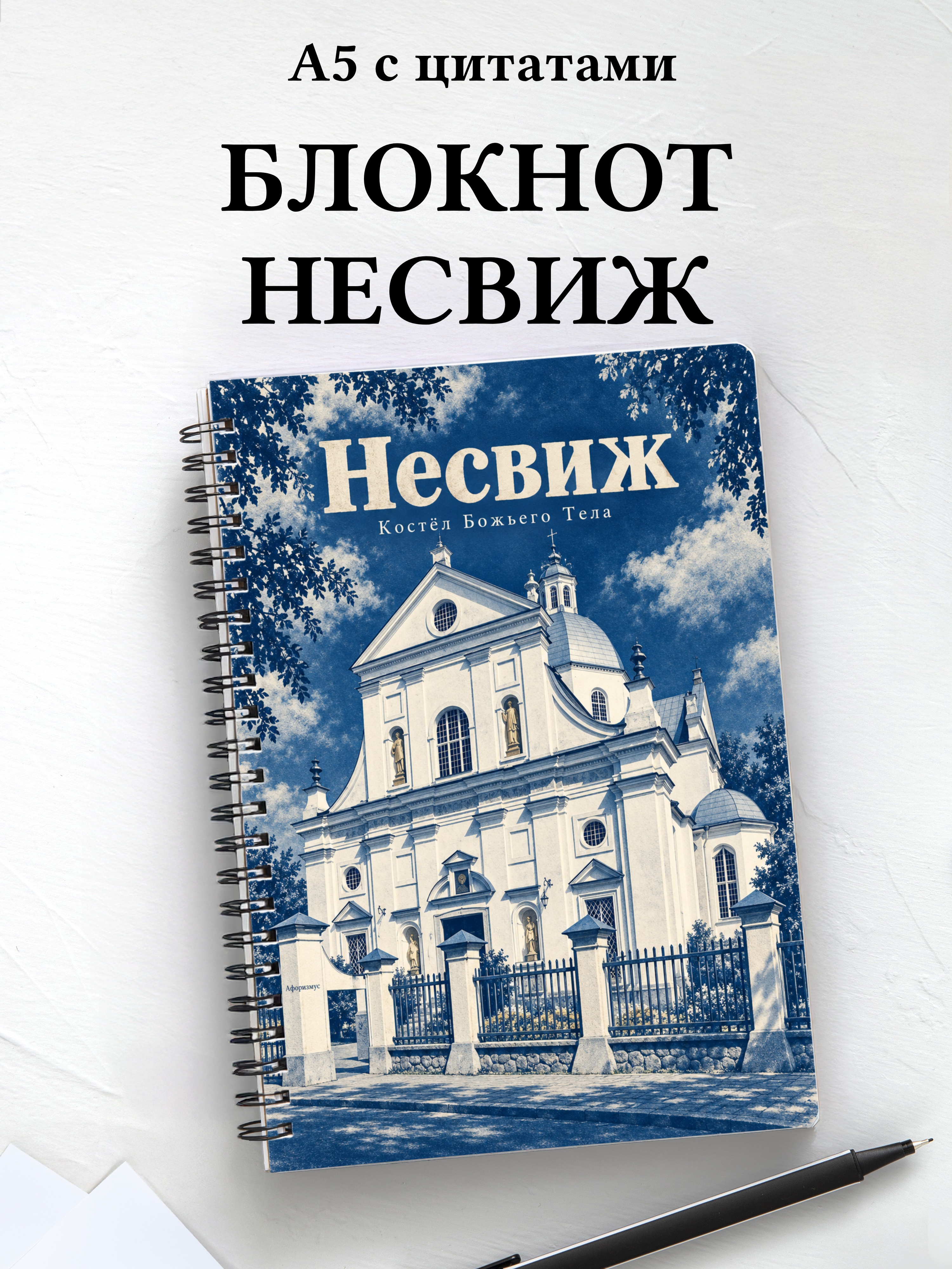 Блокнот Несвиж с мотивирующими цитатами