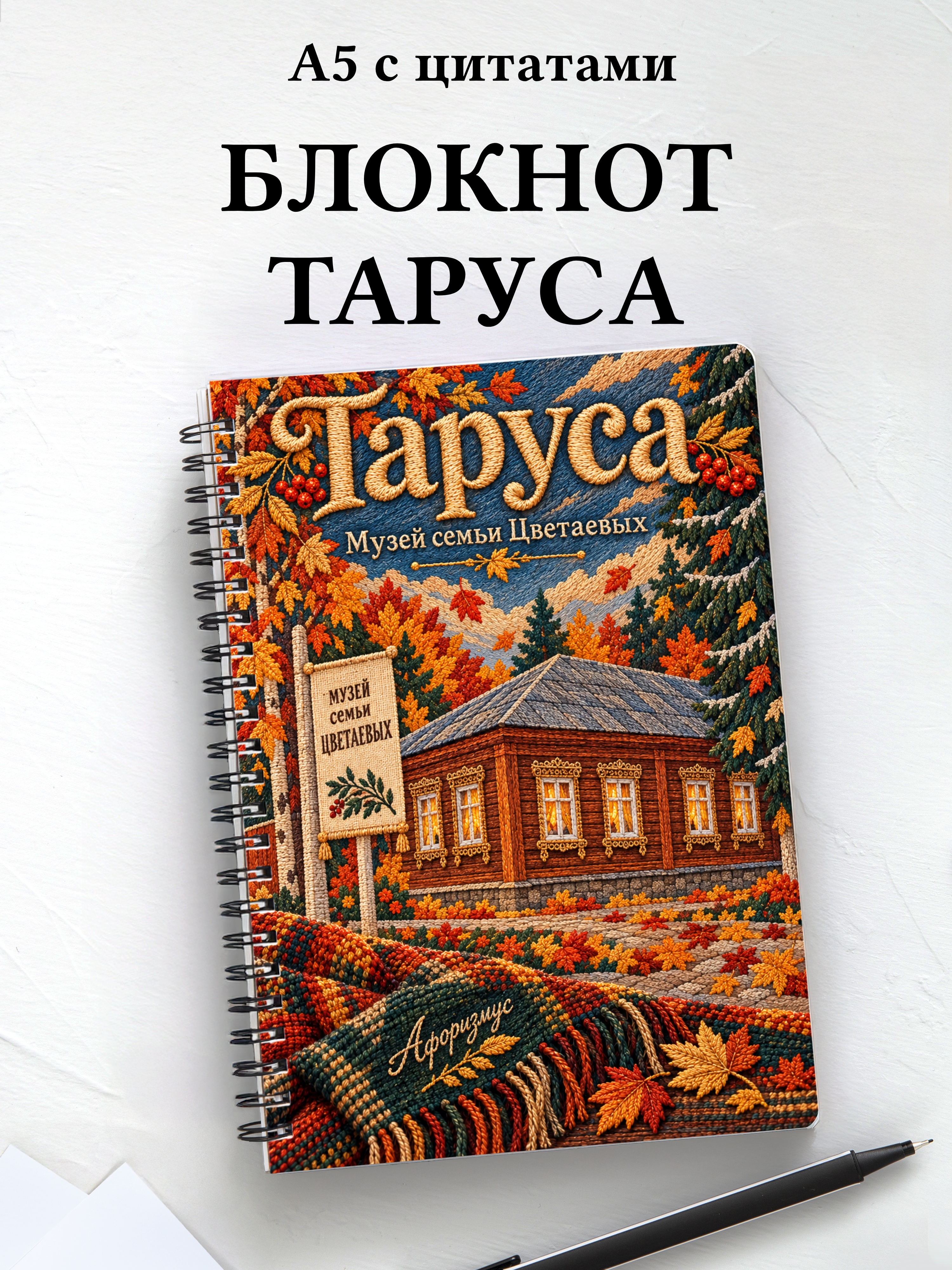 Блокнот Таруса с мотивирующими цитатами