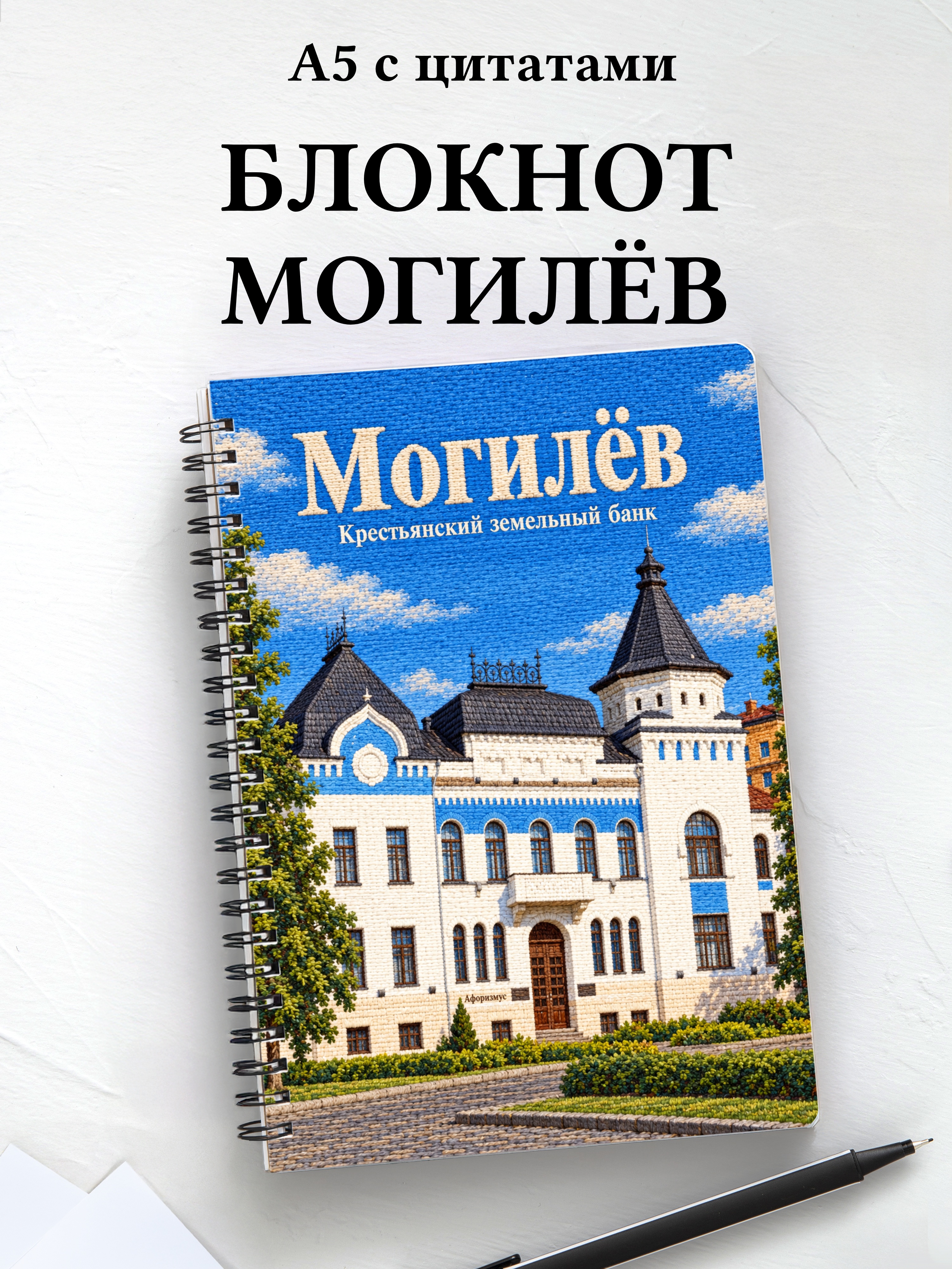 Блокнот Могилёв с мотивирующими цитатами