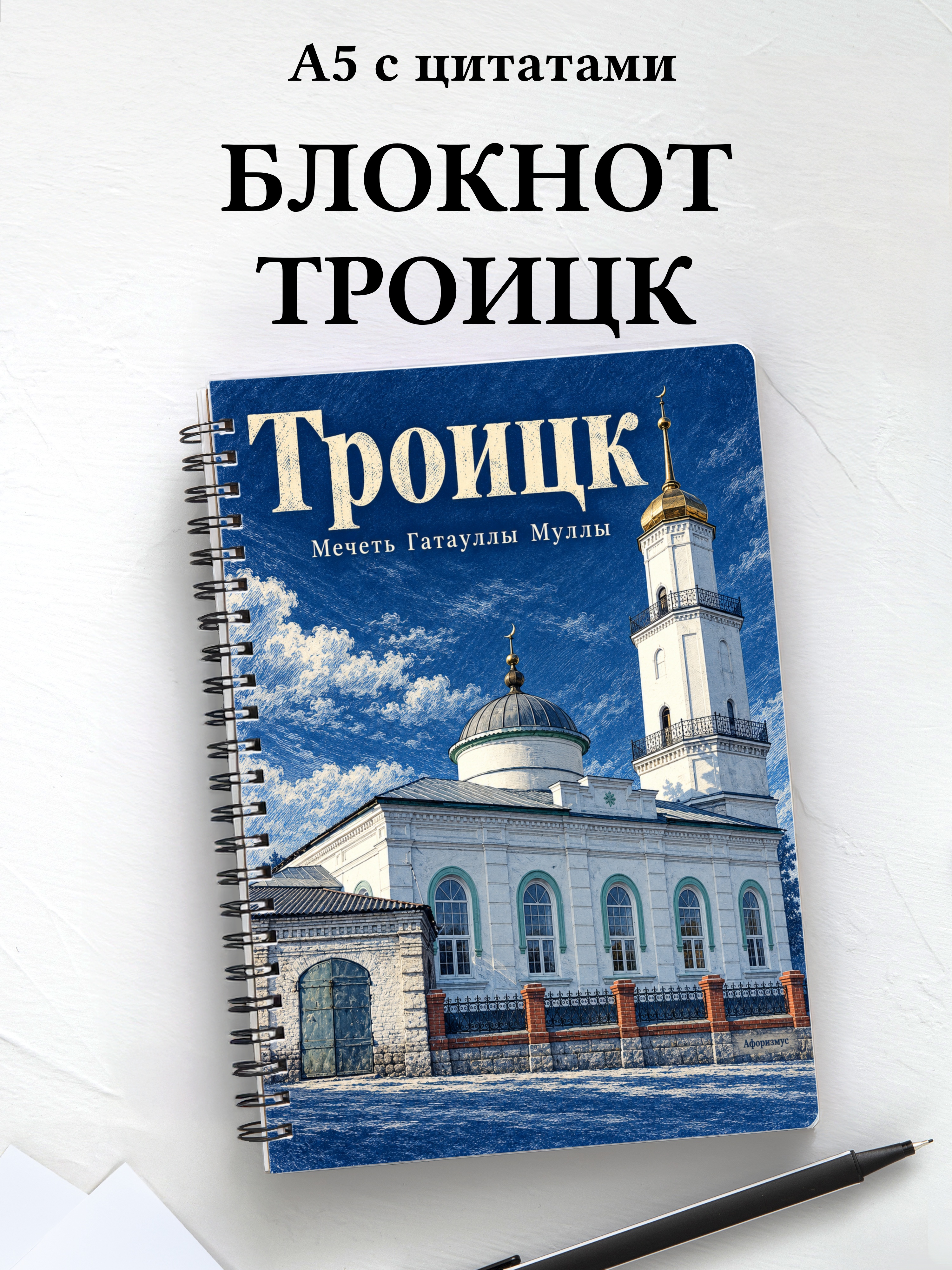 Блокнот Троицк Челябинской области с мотивирующими цитатами