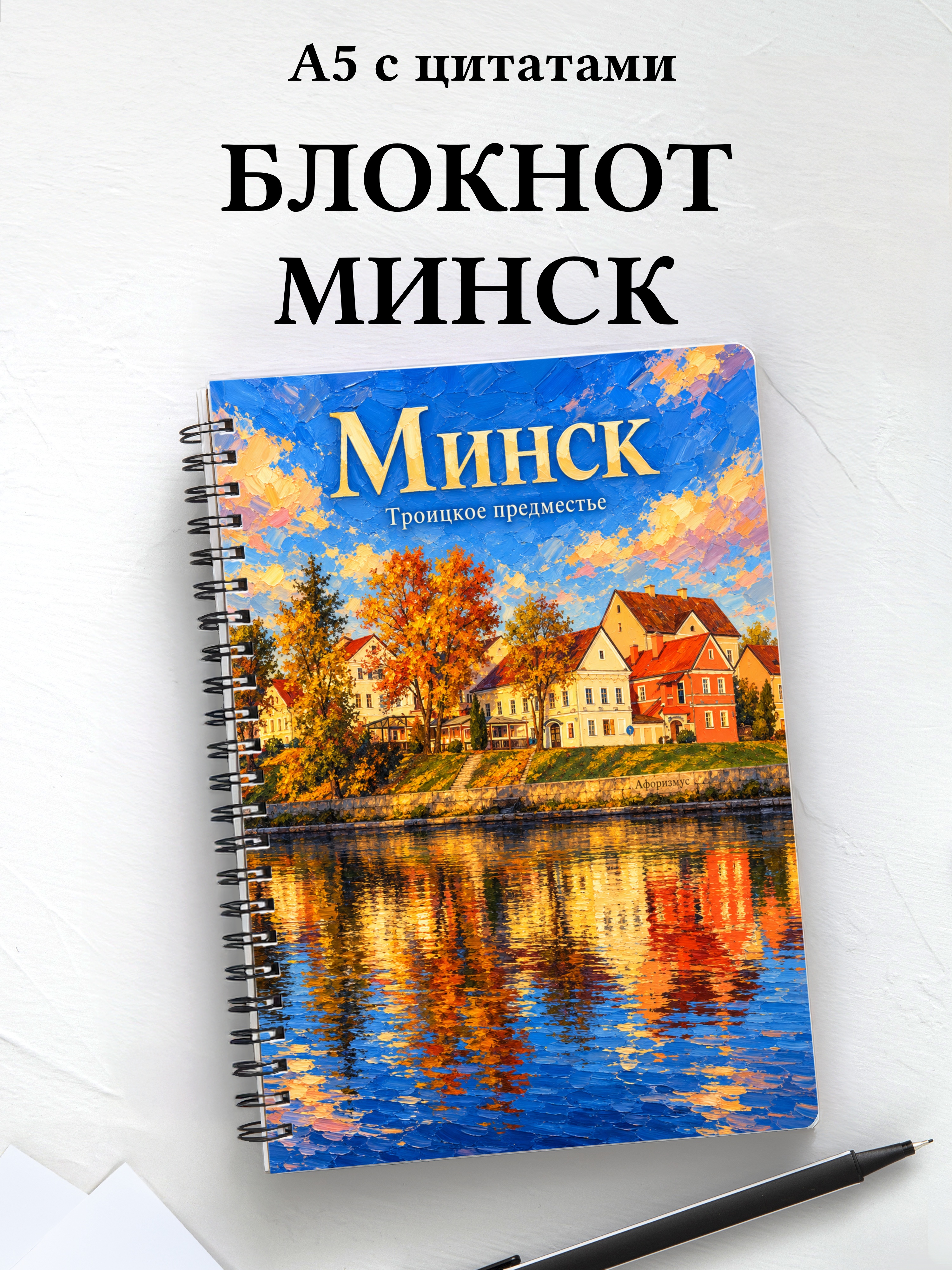 Блокнот Минск с мотивирующими цитатами