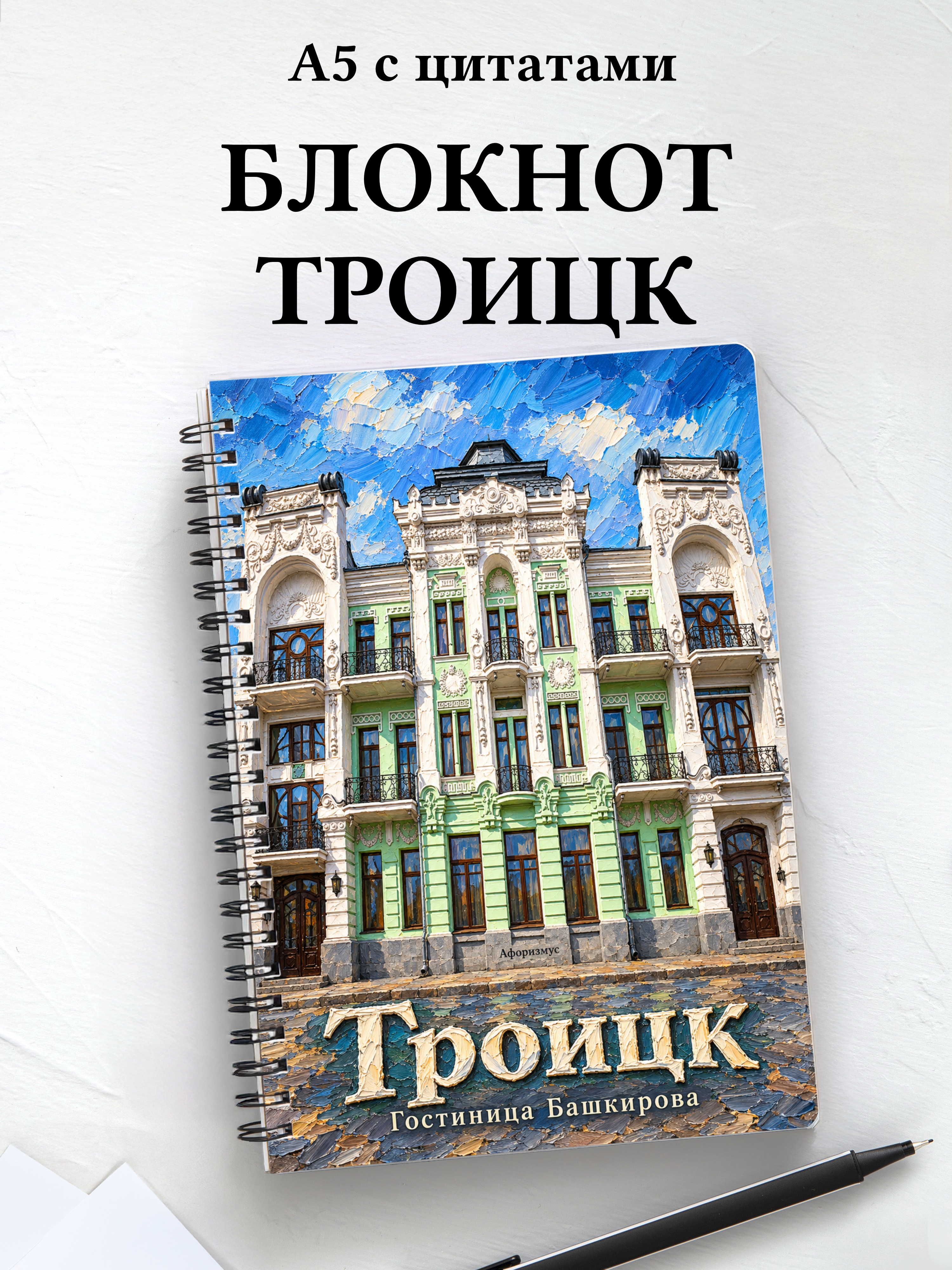 Блокнот Троицк Челябинской области с мотивирующими цитатами