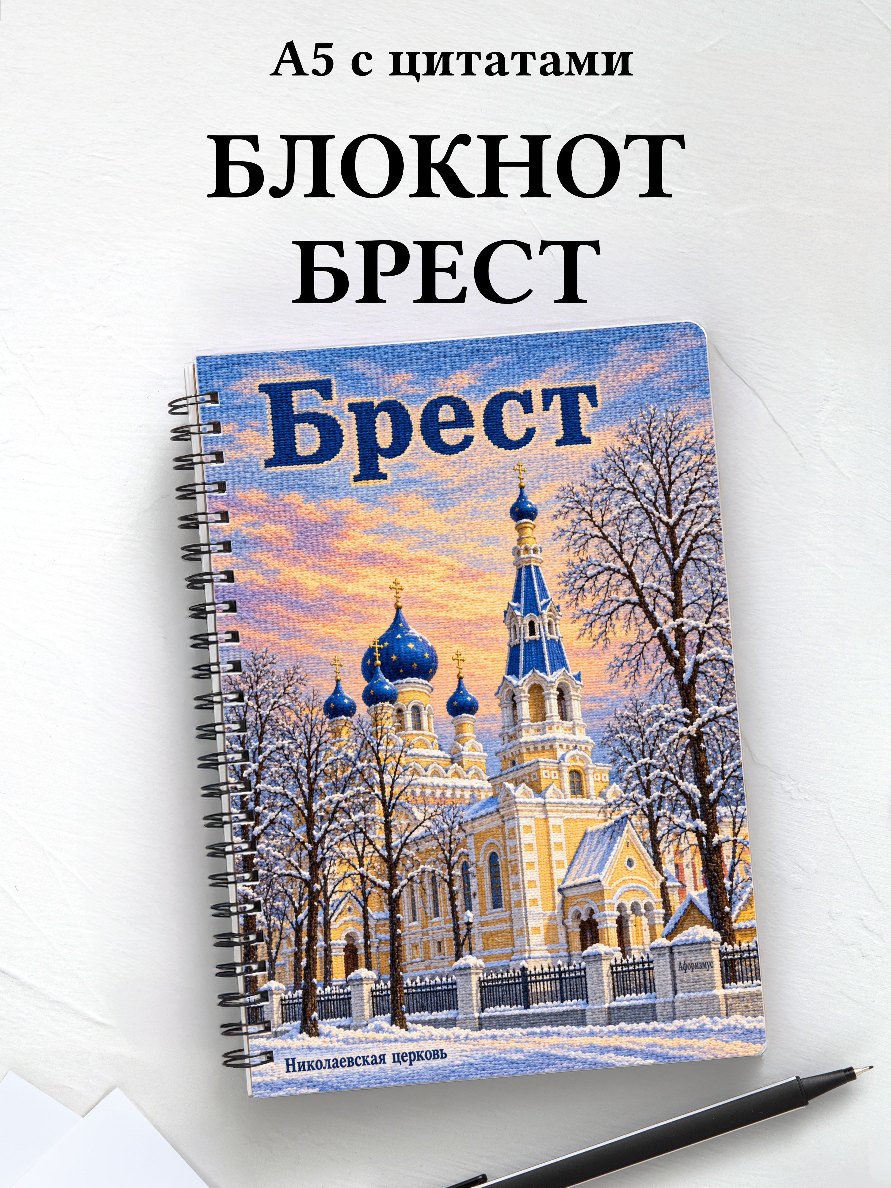 Блокнот Брест с мотивирующими цитатами