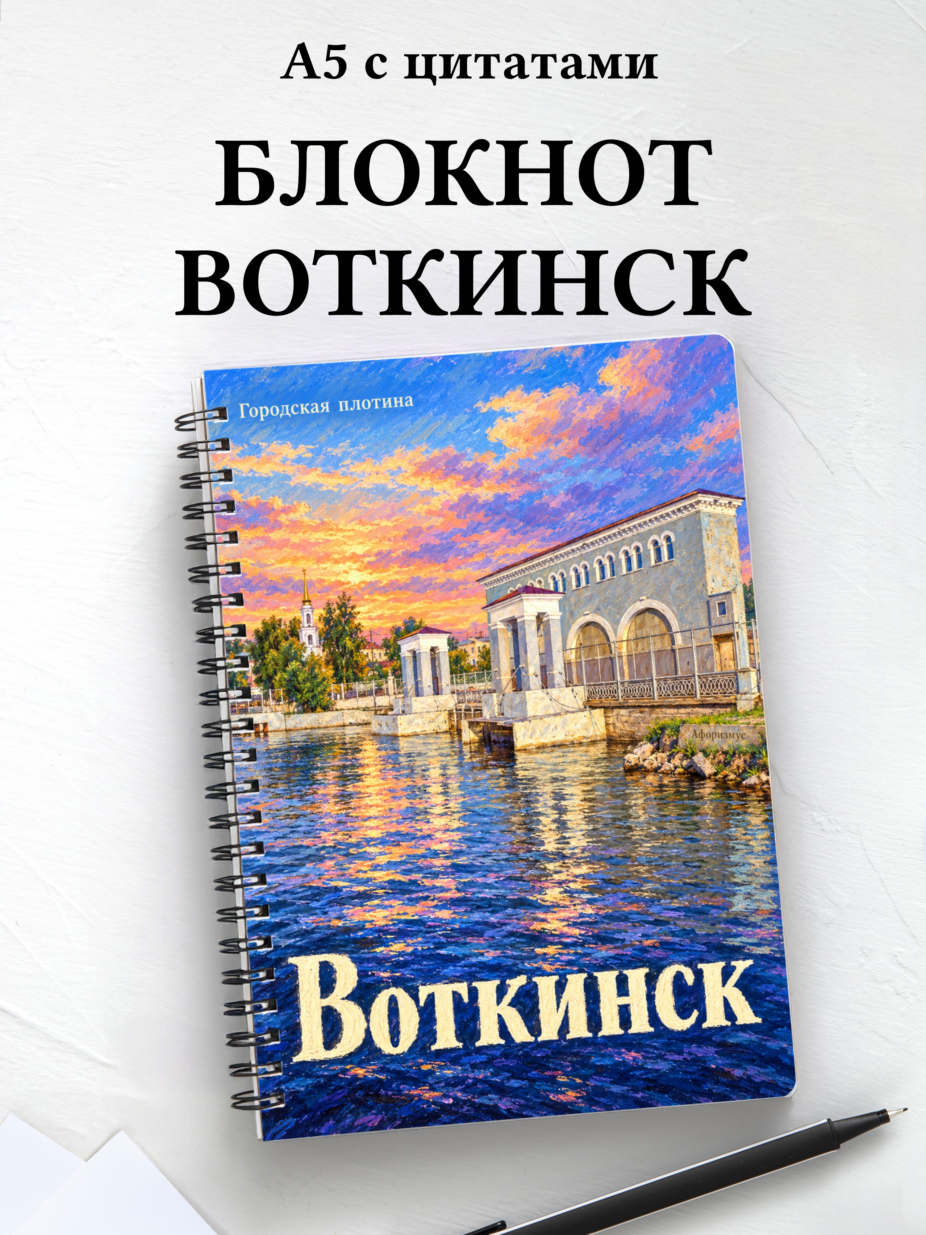 Блокнот Воткинск с мотивирующими цитатами