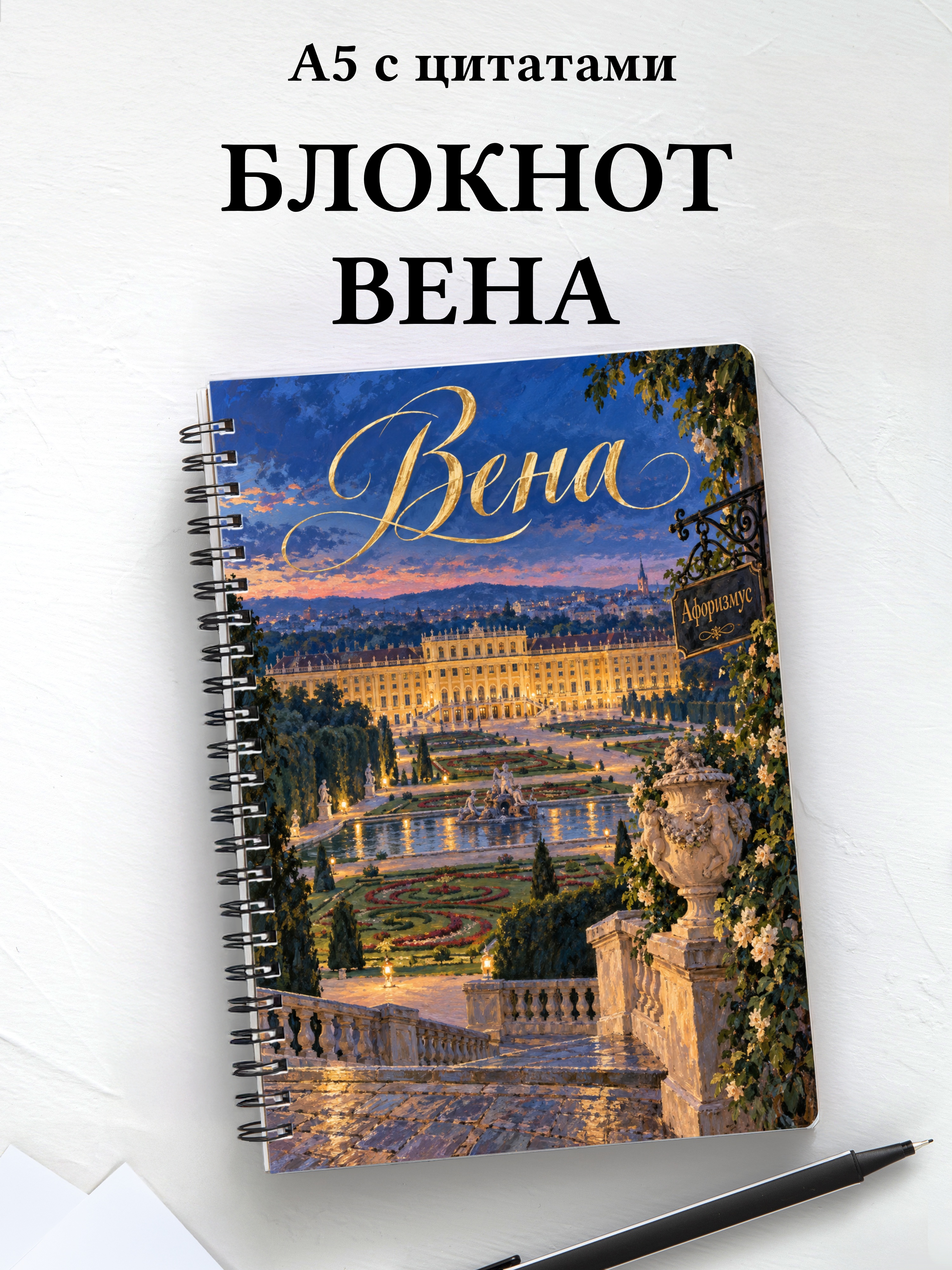 Блокнот Вена с мотивирующими цитатами