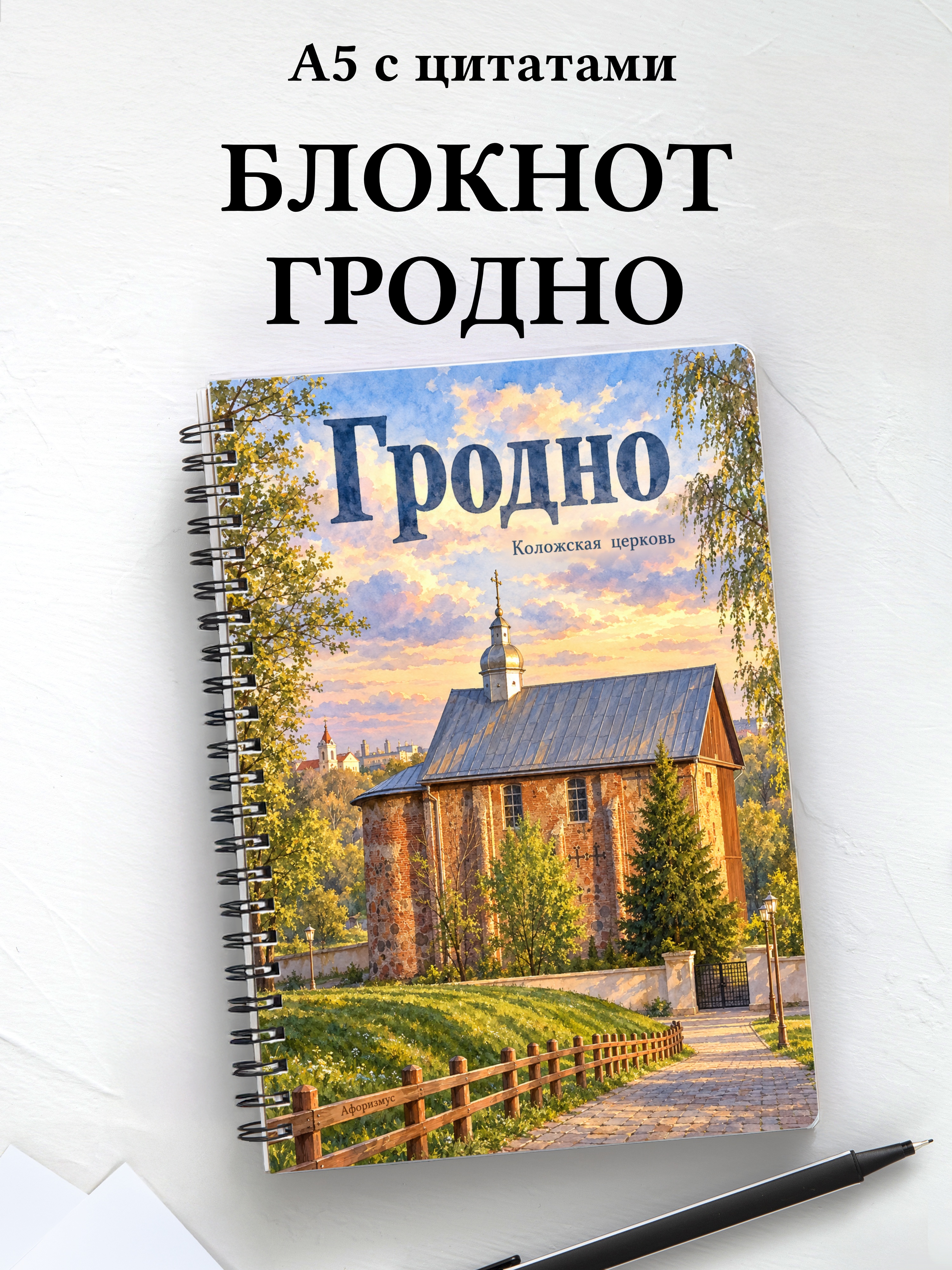 Блокнот Гродно с мотивирующими цитатами
