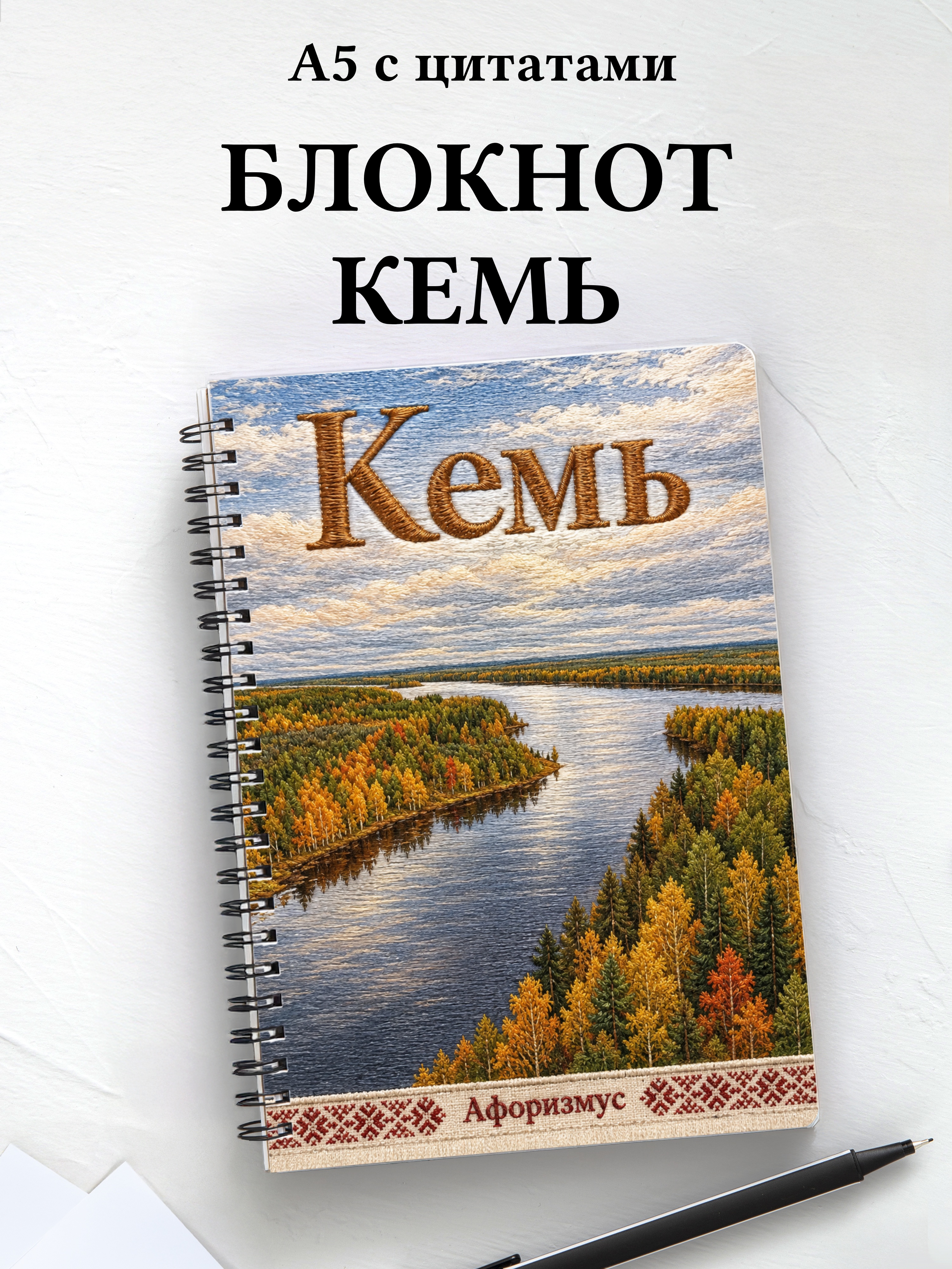 Блокнот Кемь с мотивирующими цитатами