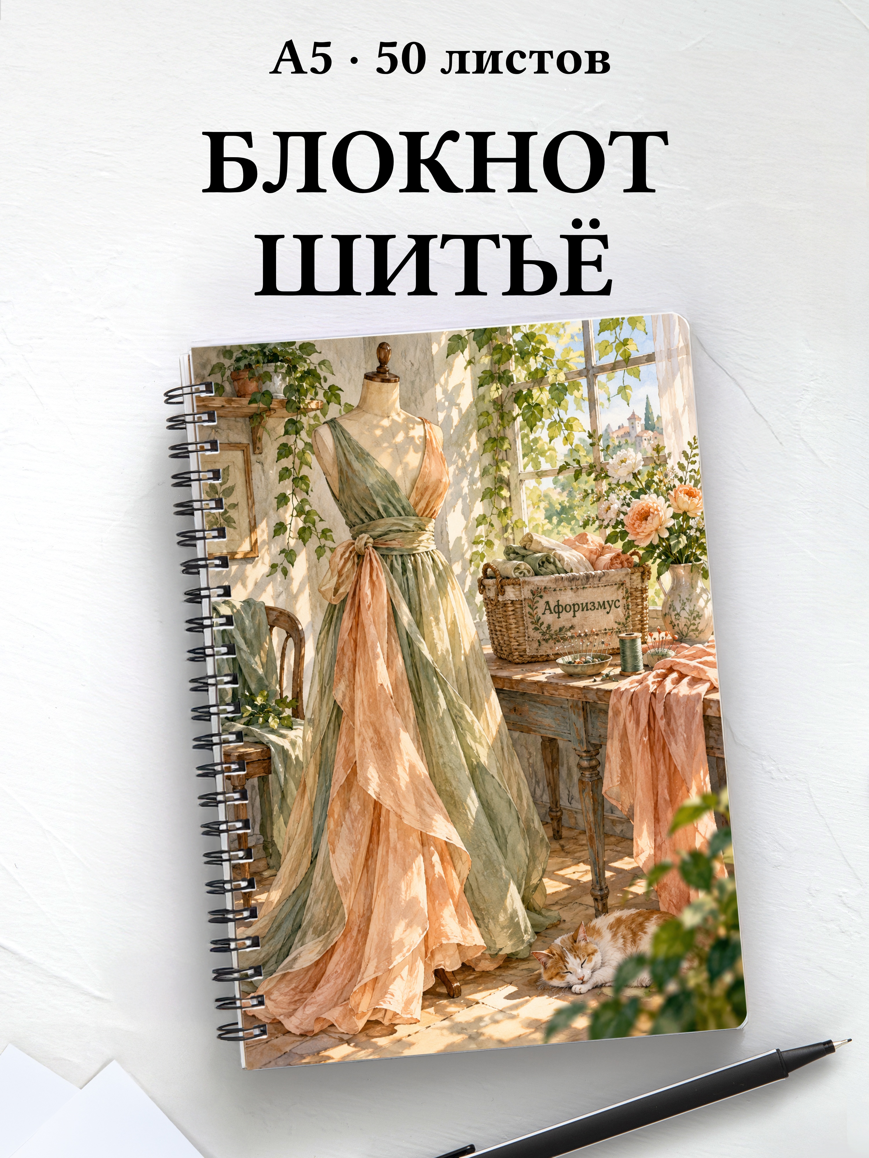 Блокнот Шитьё с мотивирующими цитатами
