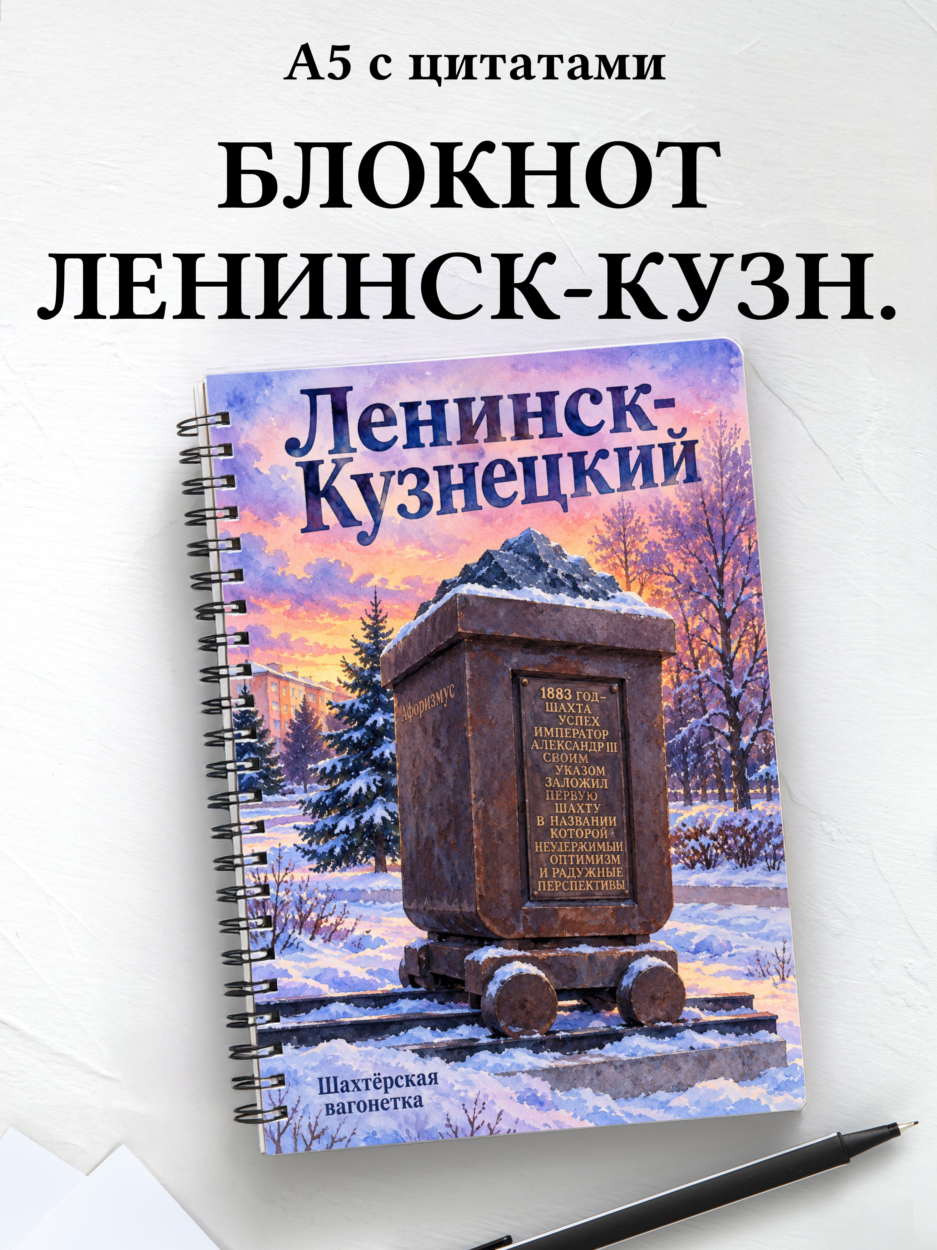 Блокнот Ленинск-Кузнецкий с мотивирующими цитатами