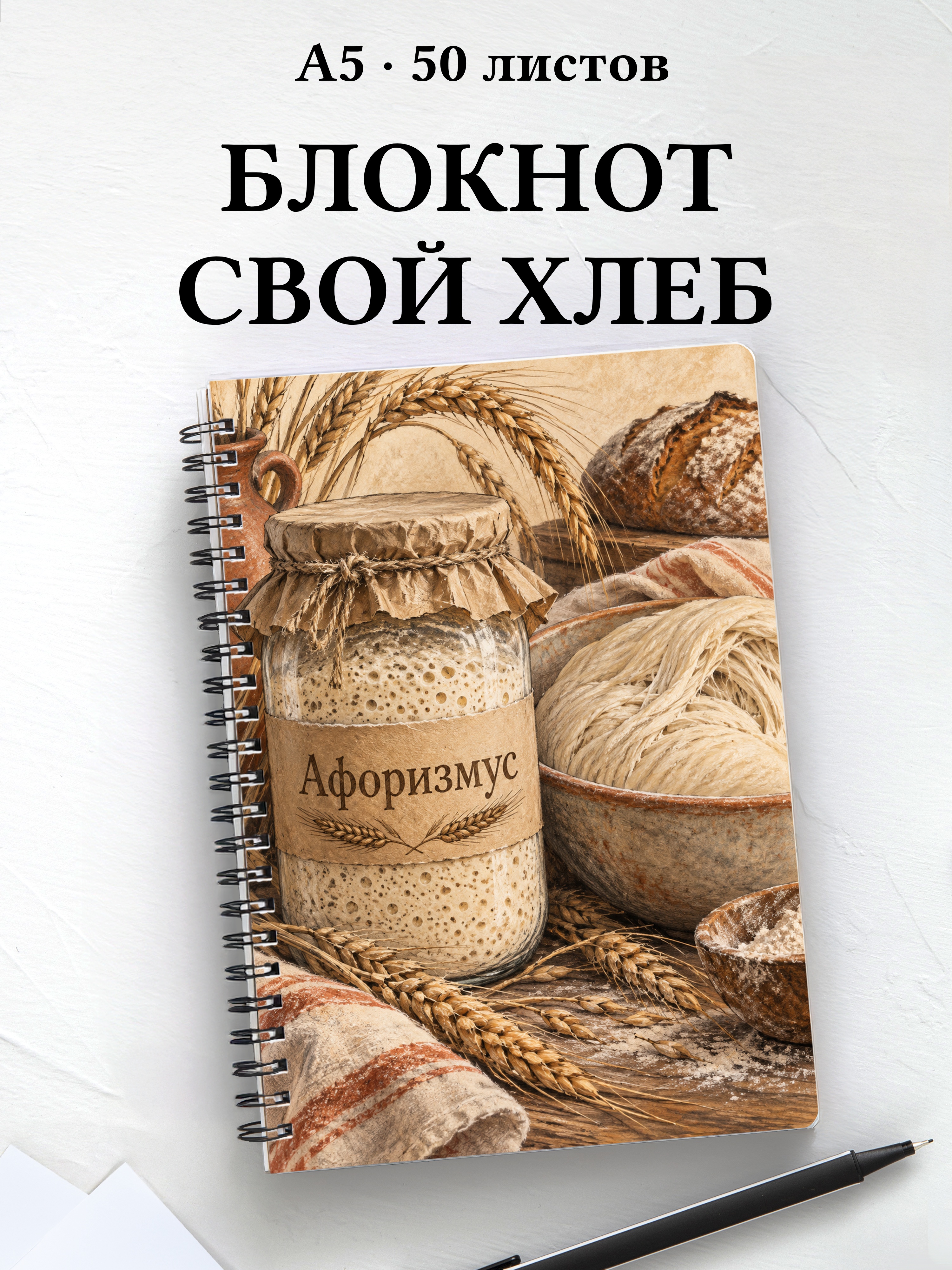 Блокнот Хлеб на закваске с мотивирующими цитатами