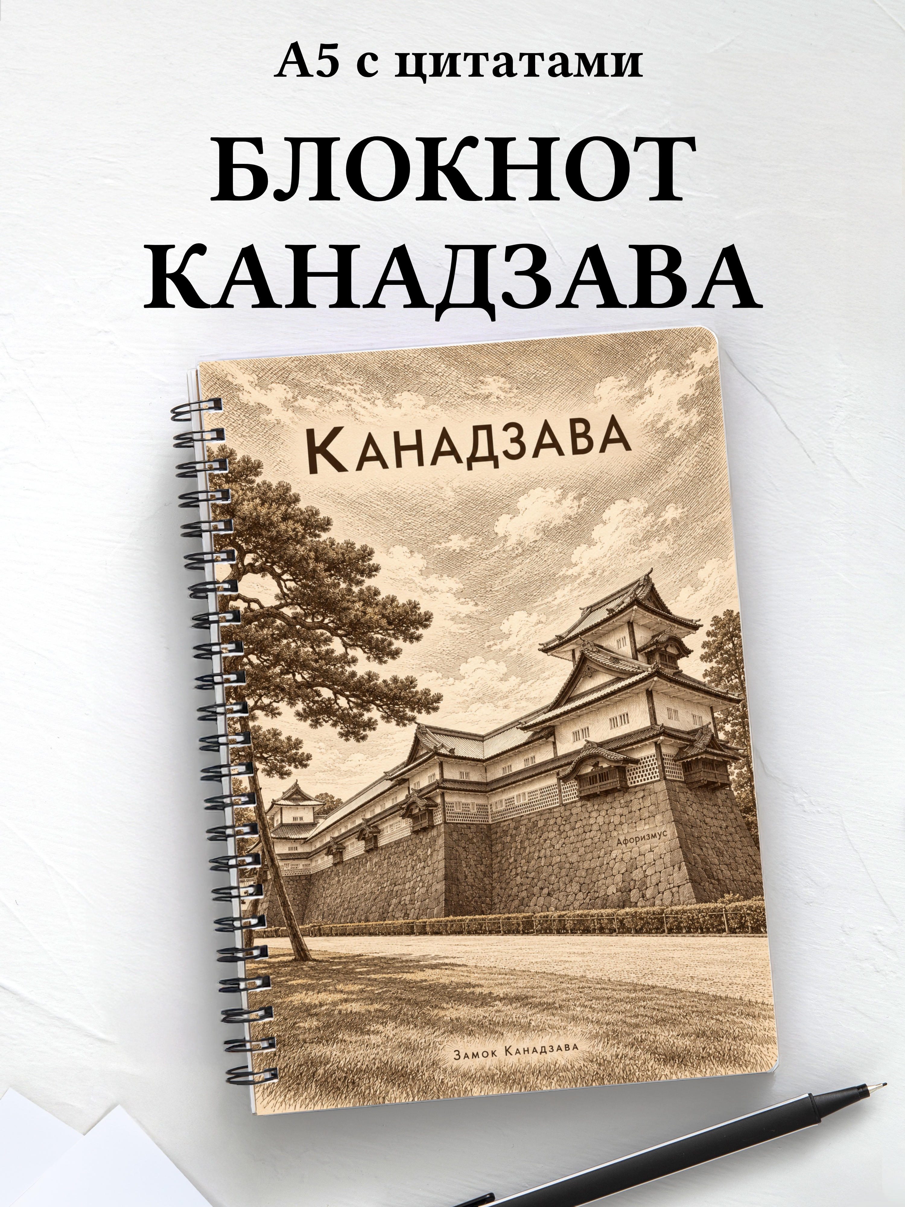 Блокнот Канадзава с мотивирующими цитатами