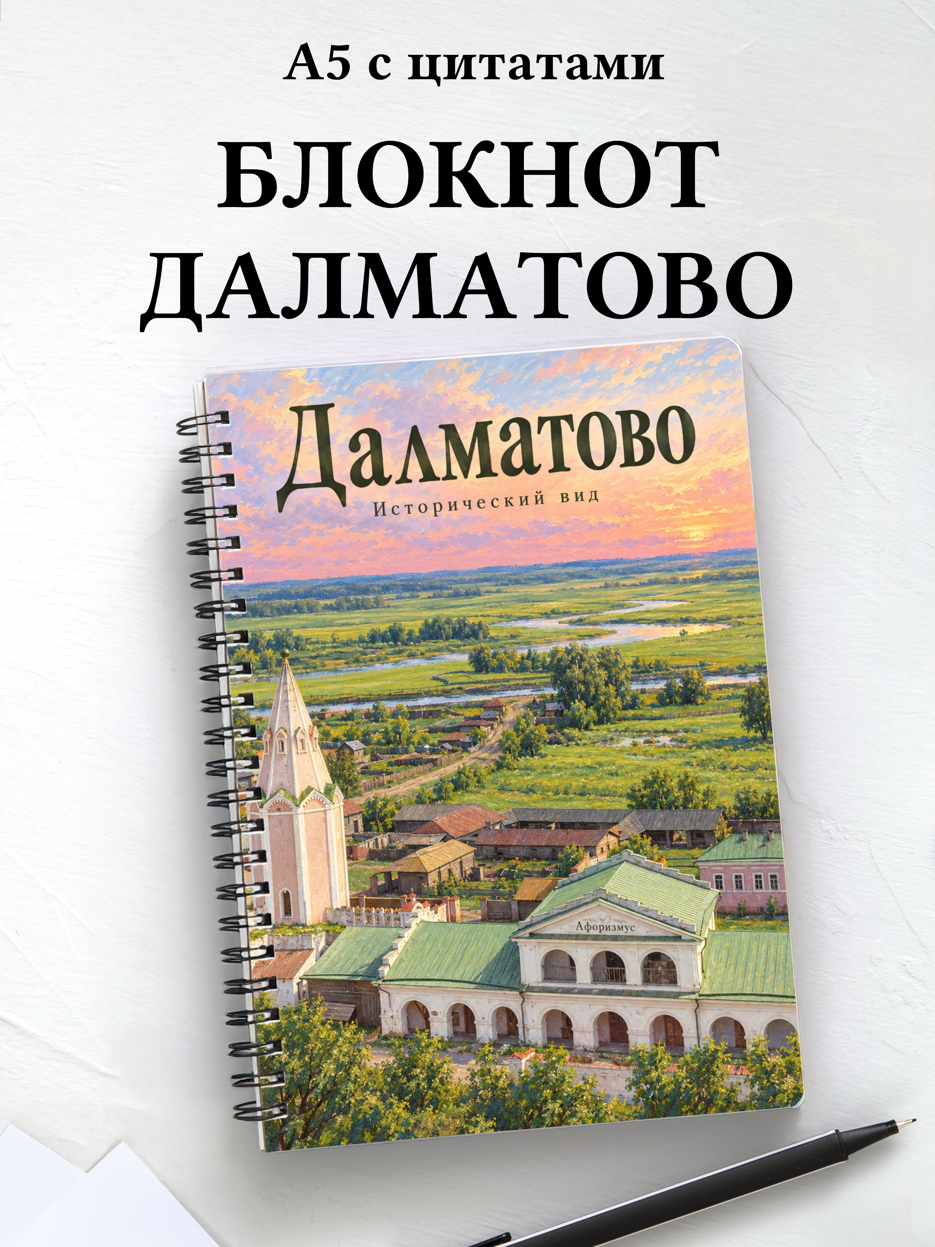 Блокнот Далматово с мотивирующими цитатами