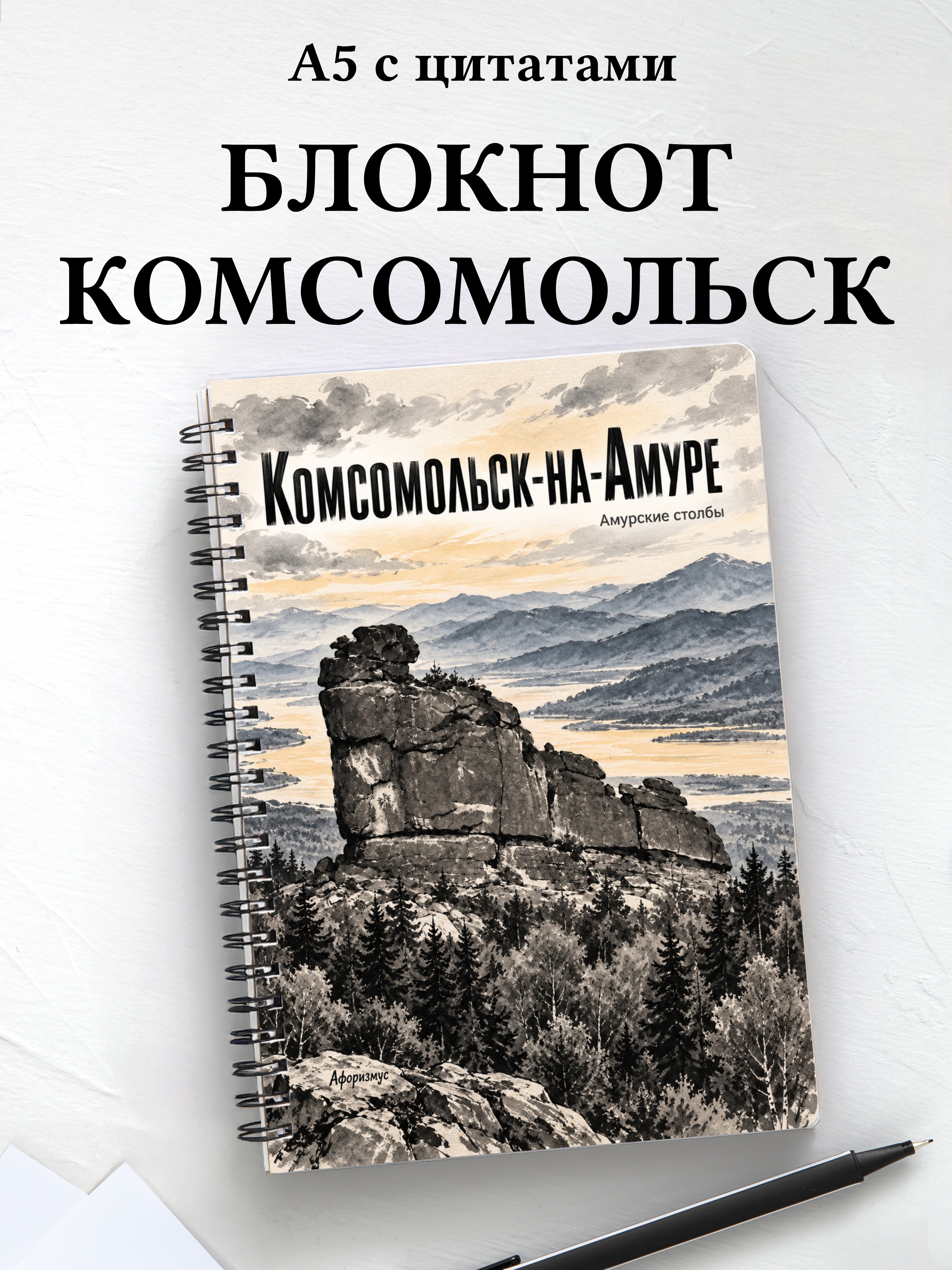 Блокнот Комсомольск-на-Амуре с мотивирующими цитатами