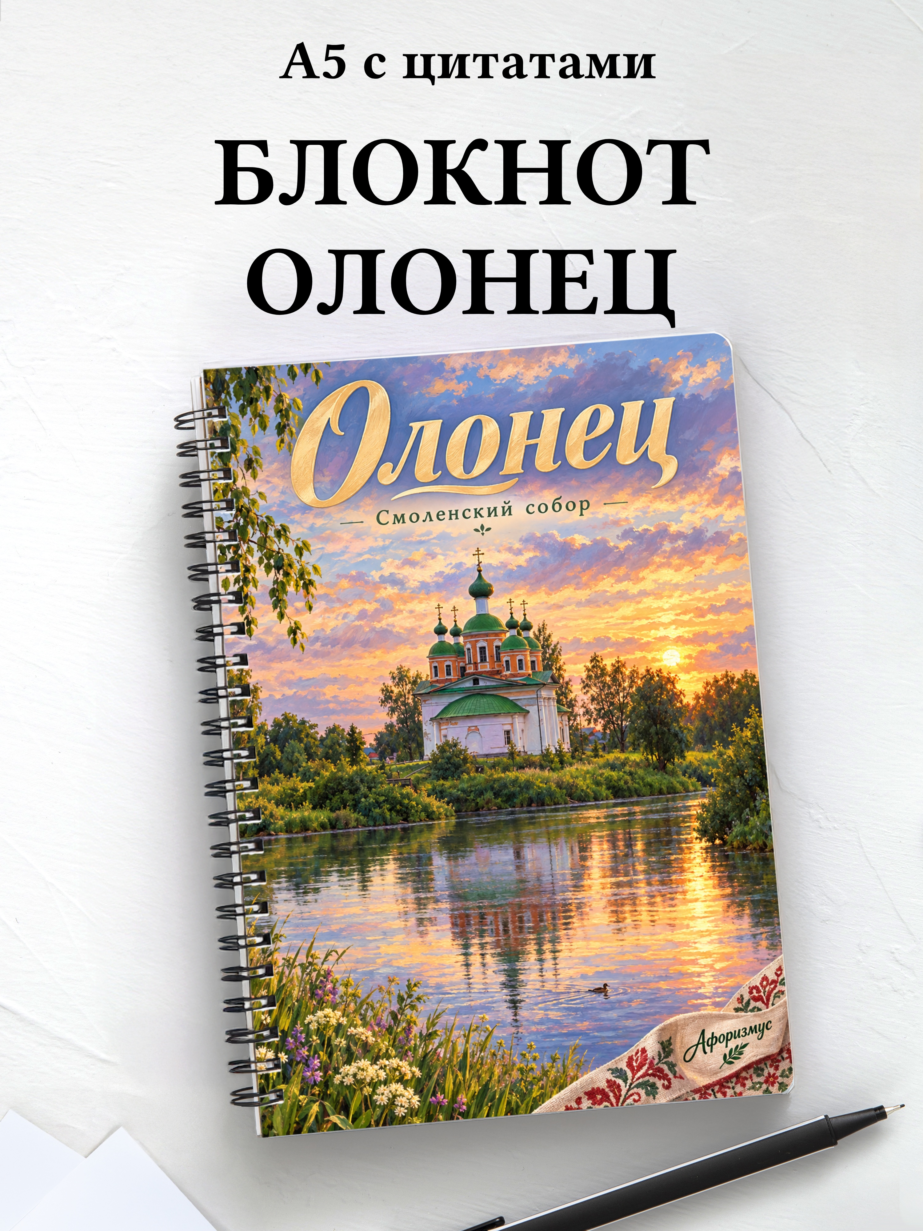 Блокнот Олонец с мотивирующими цитатами