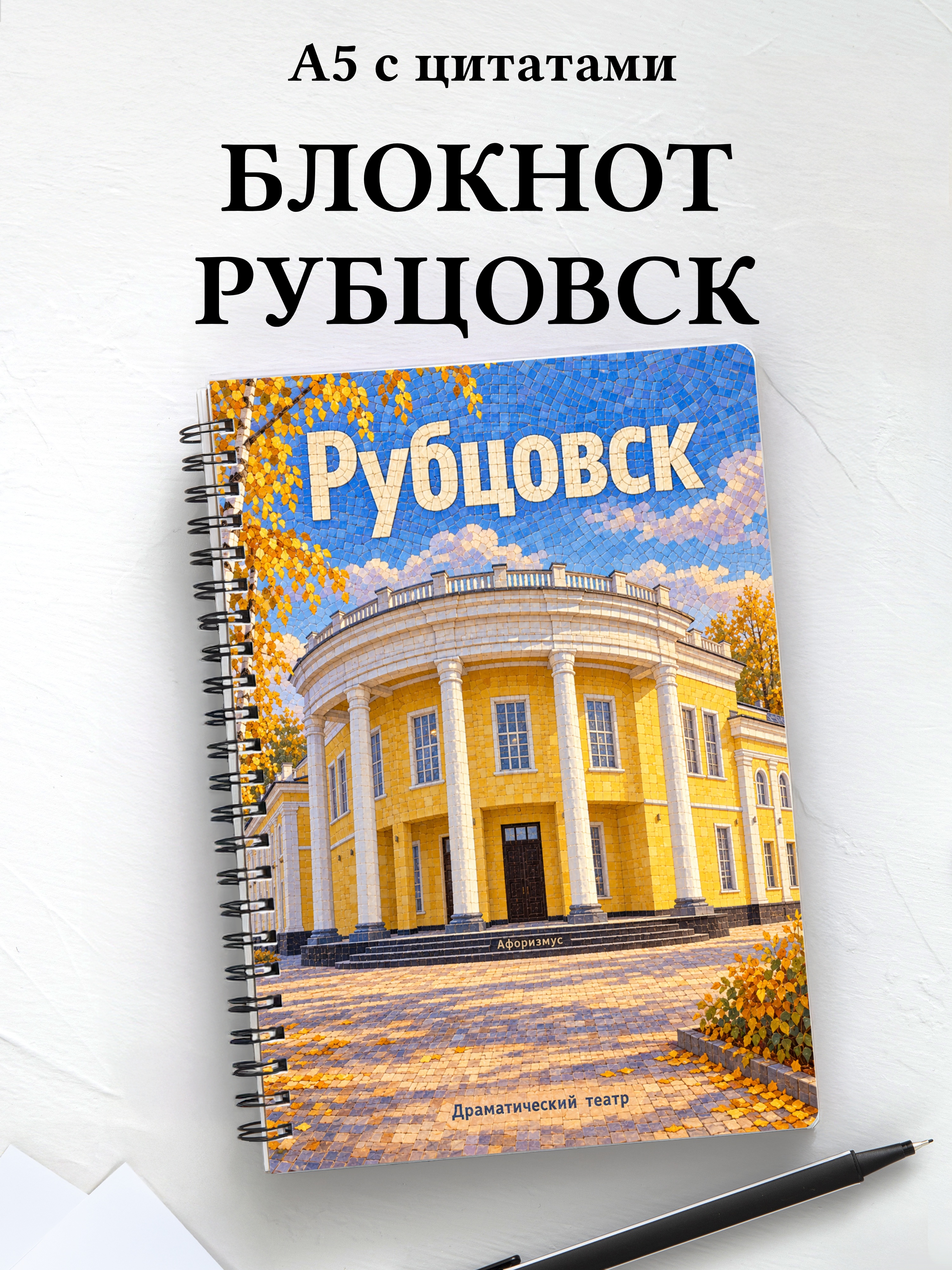Блокнот Рубцовск с мотивирующими цитатами