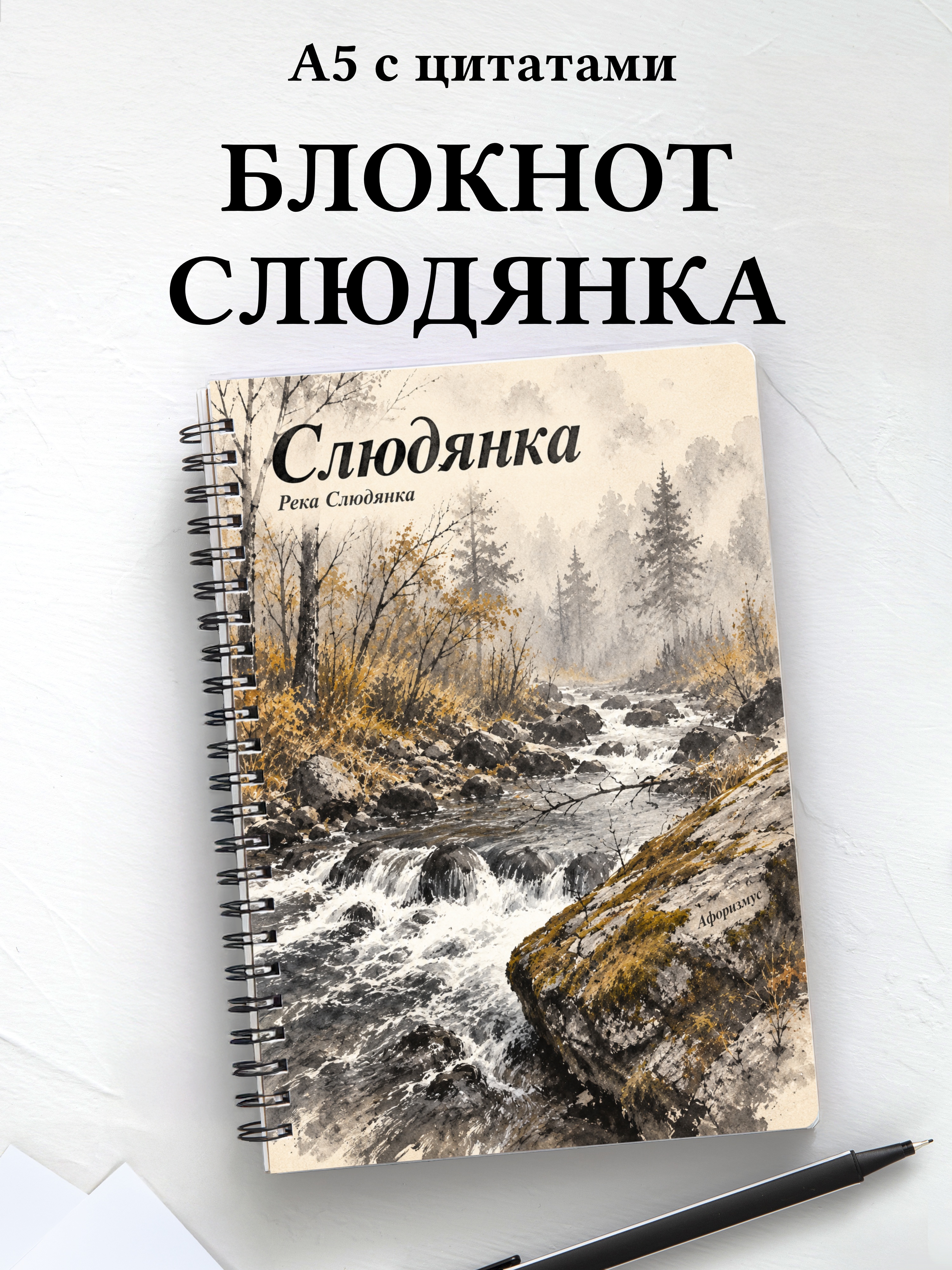 Блокнот Слюдянка с мотивирующими цитатами