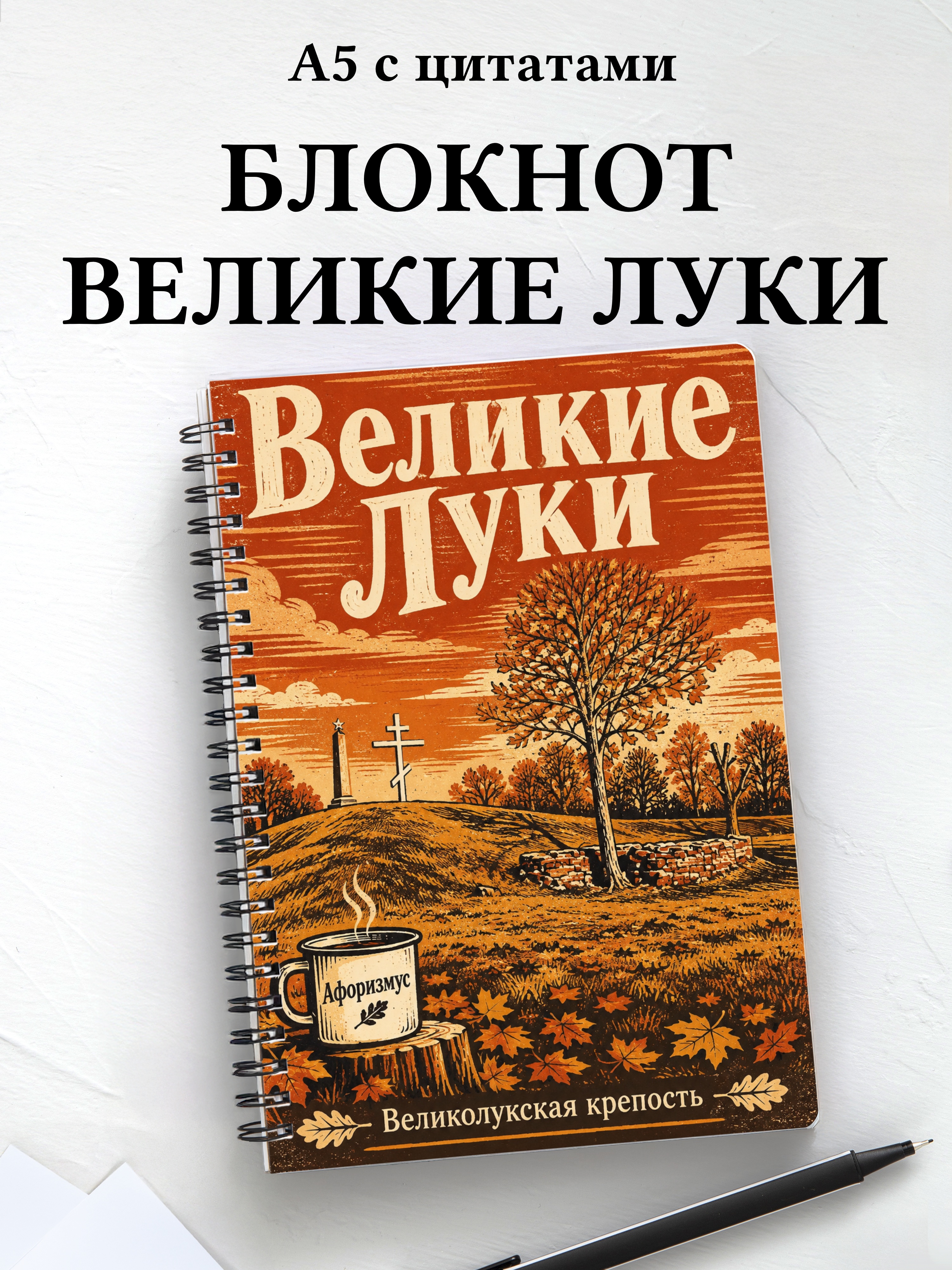 Блокнот Великие Луки с мотивирующими цитатами