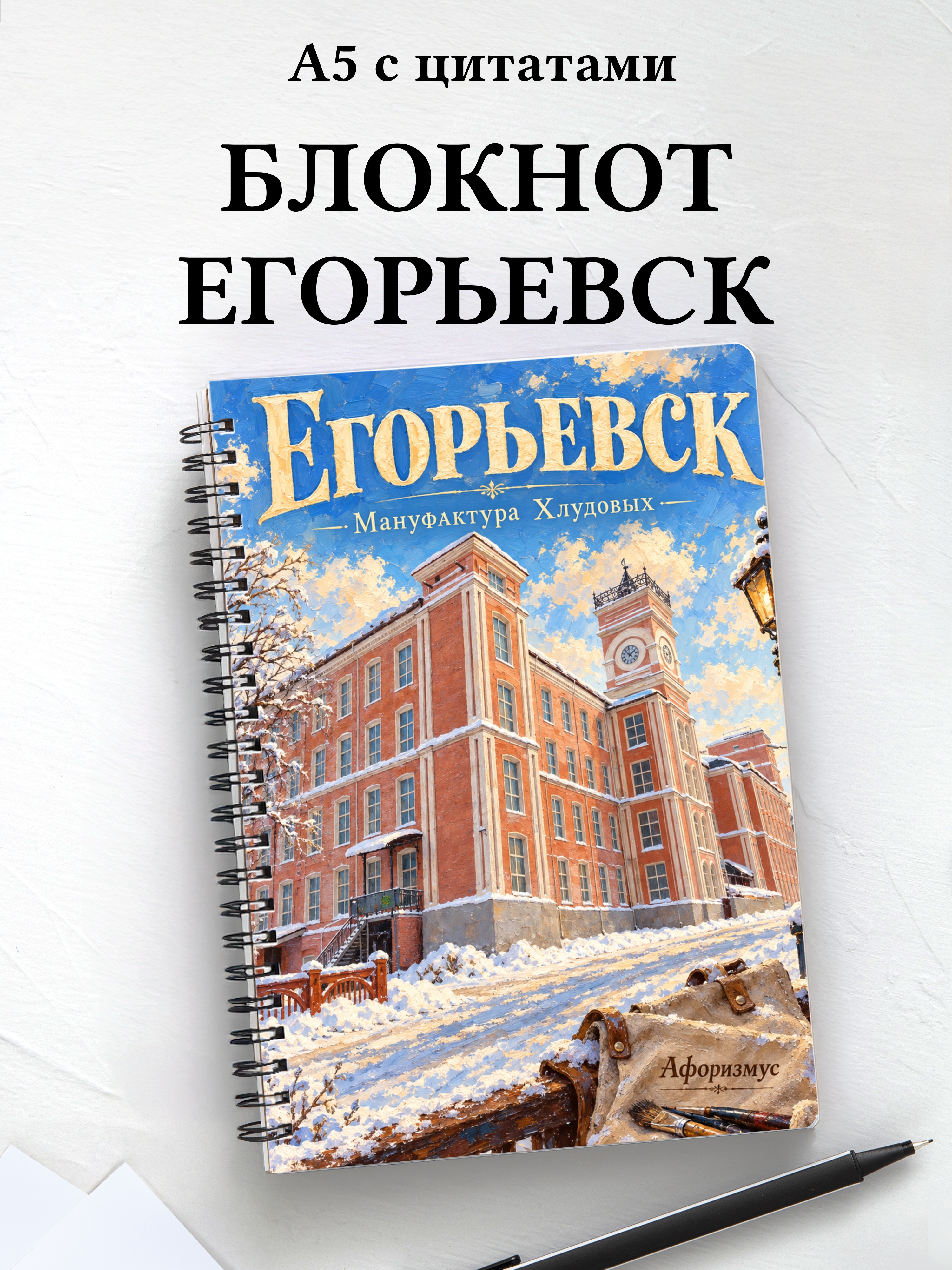Блокнот Егорьевск с мотивирующими цитатами