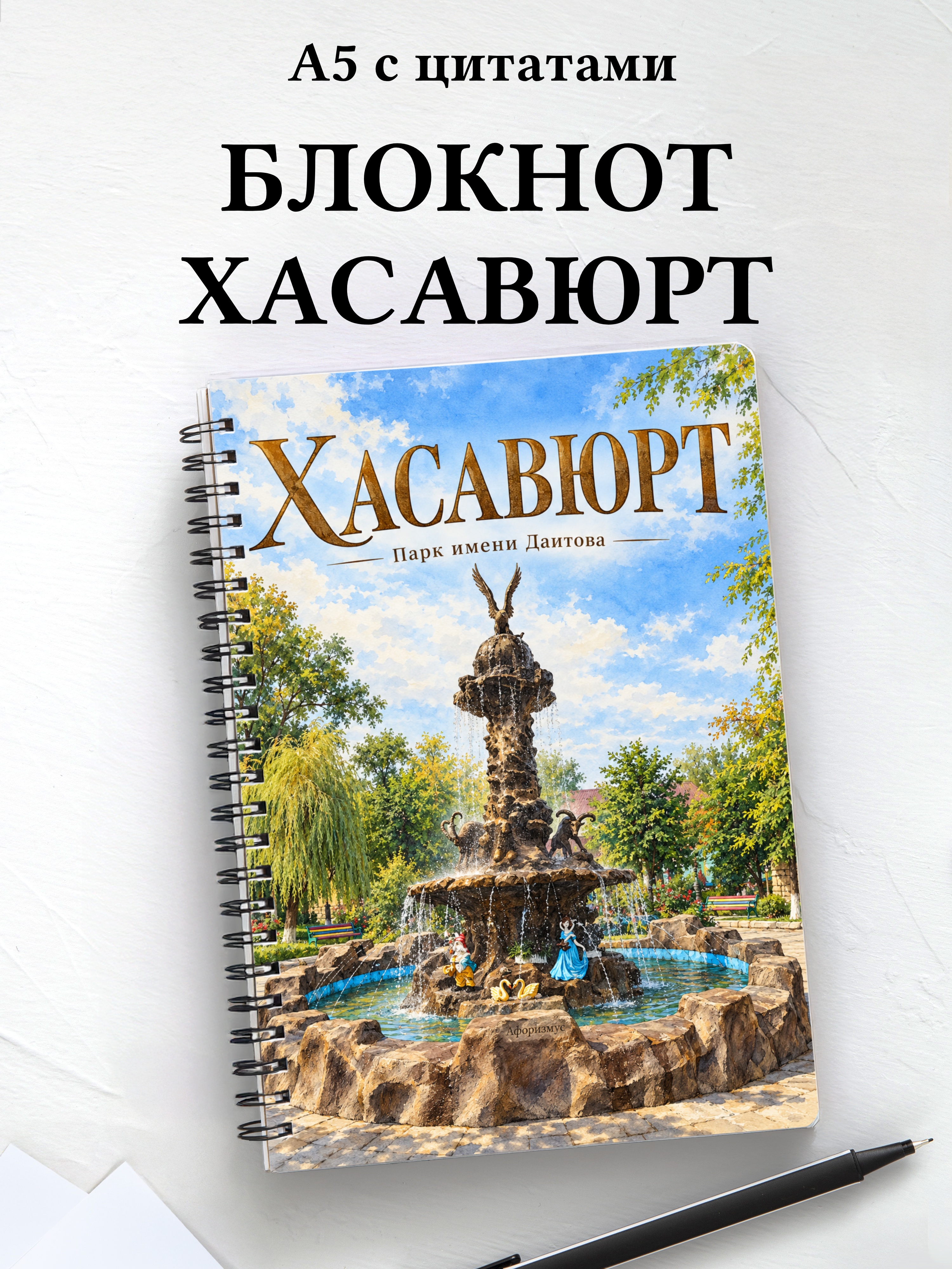 Блокнот Хасавюрт с мотивирующими цитатами