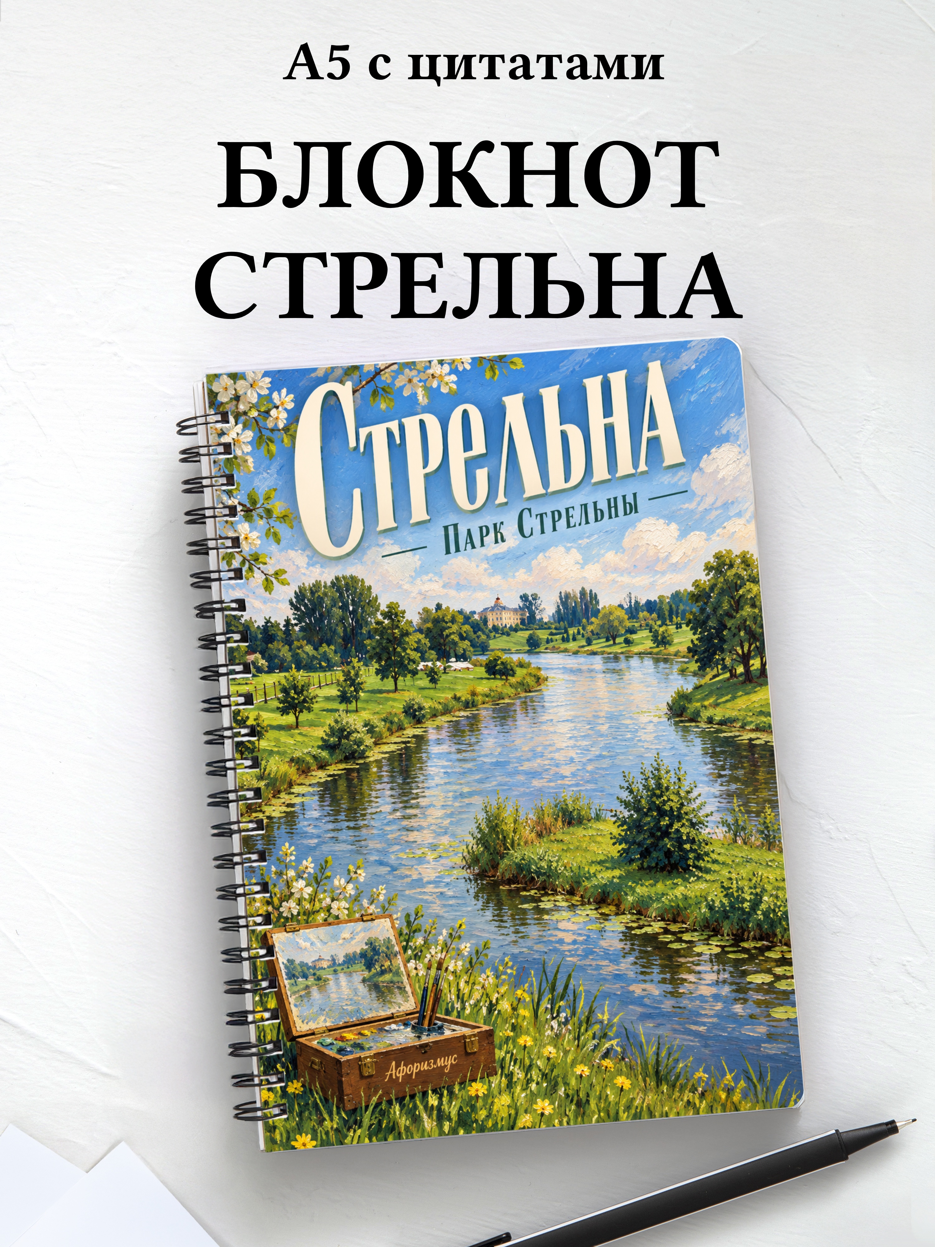 Блокнот Стрельна с мотивирующими цитатами
