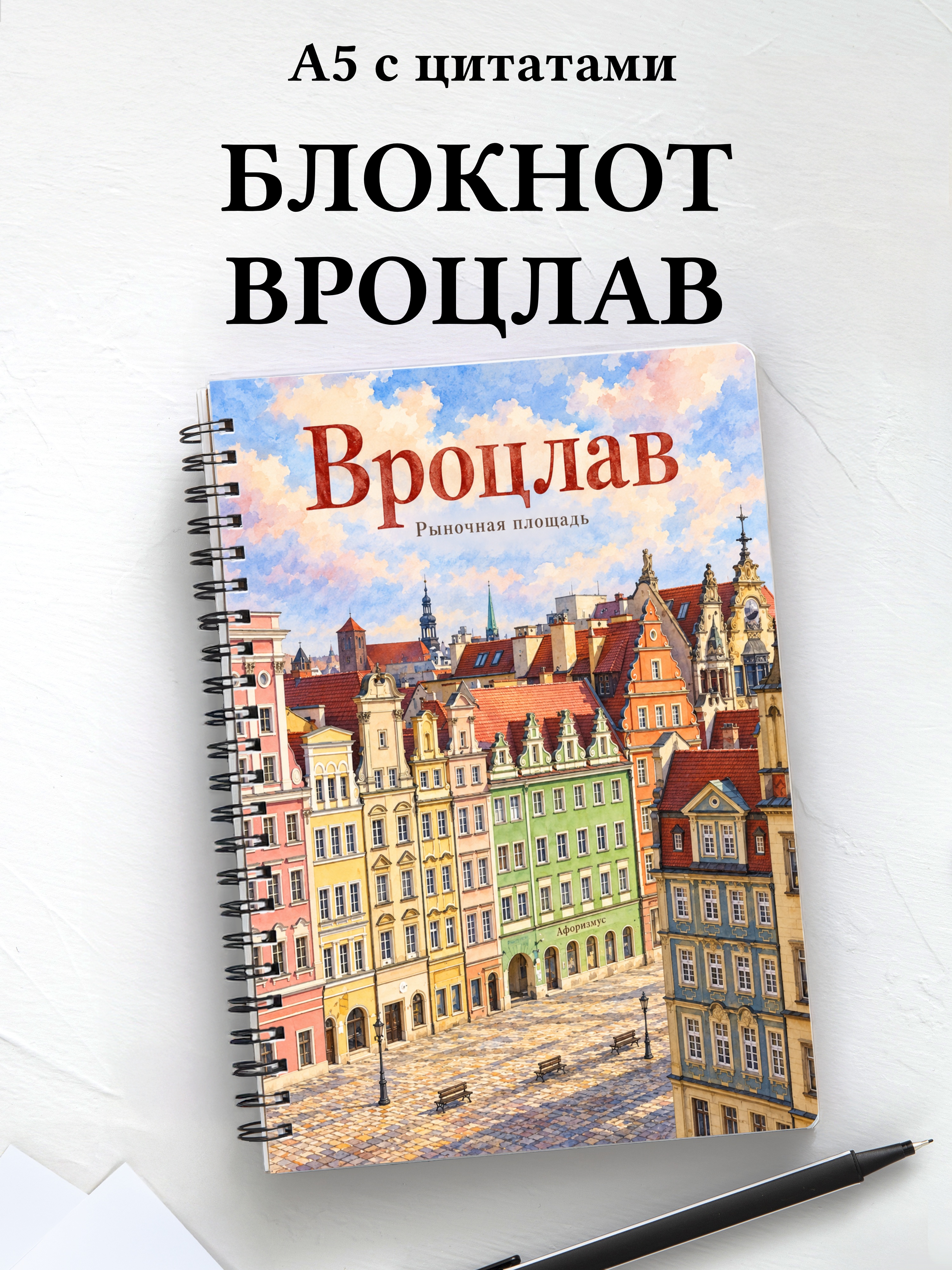 Блокнот Вроцлав с мотивирующими цитатами