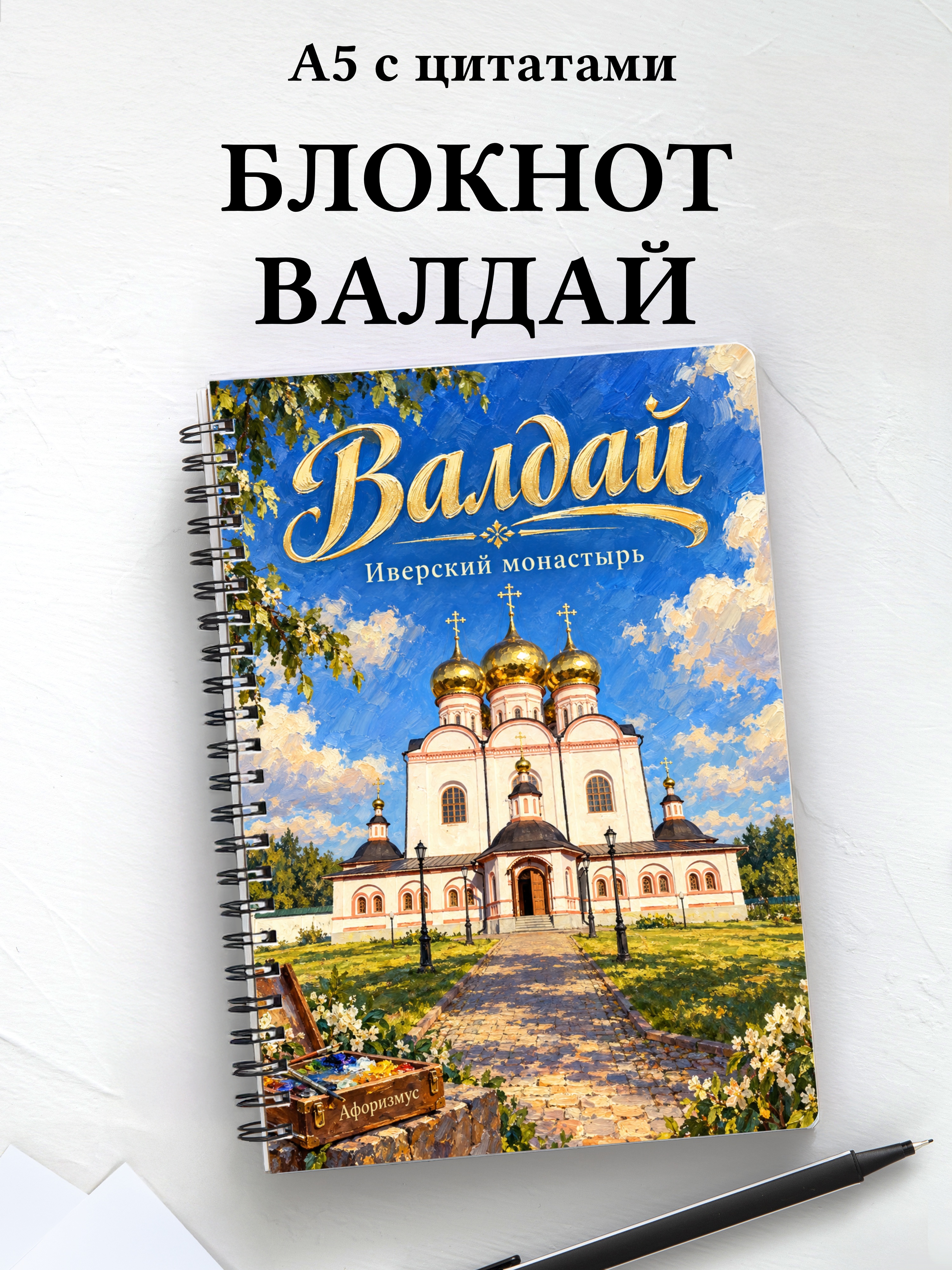 Блокнот Валдай с мотивирующими цитатами
