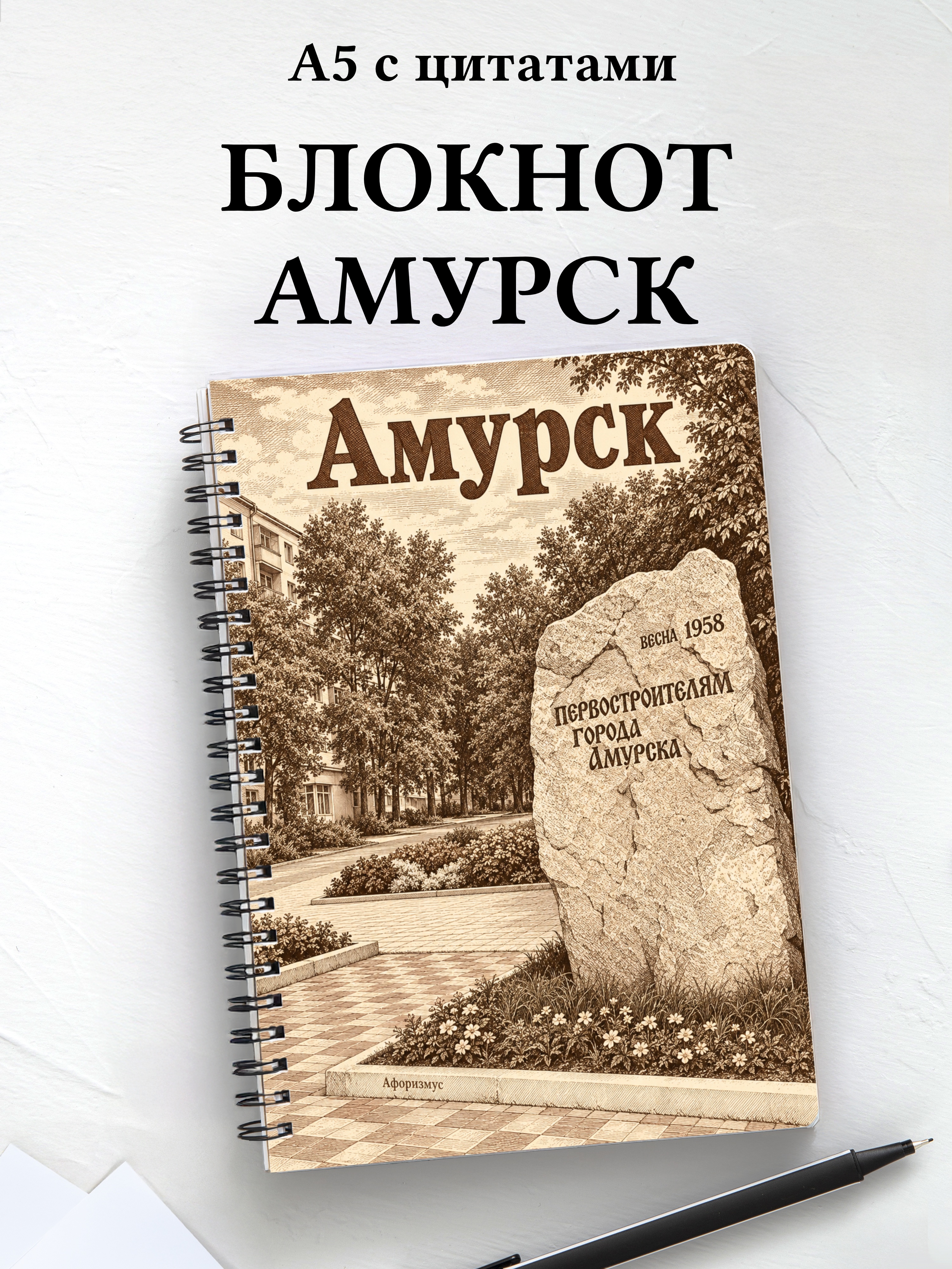 Блокнот Амурск с мотивирующими цитатами