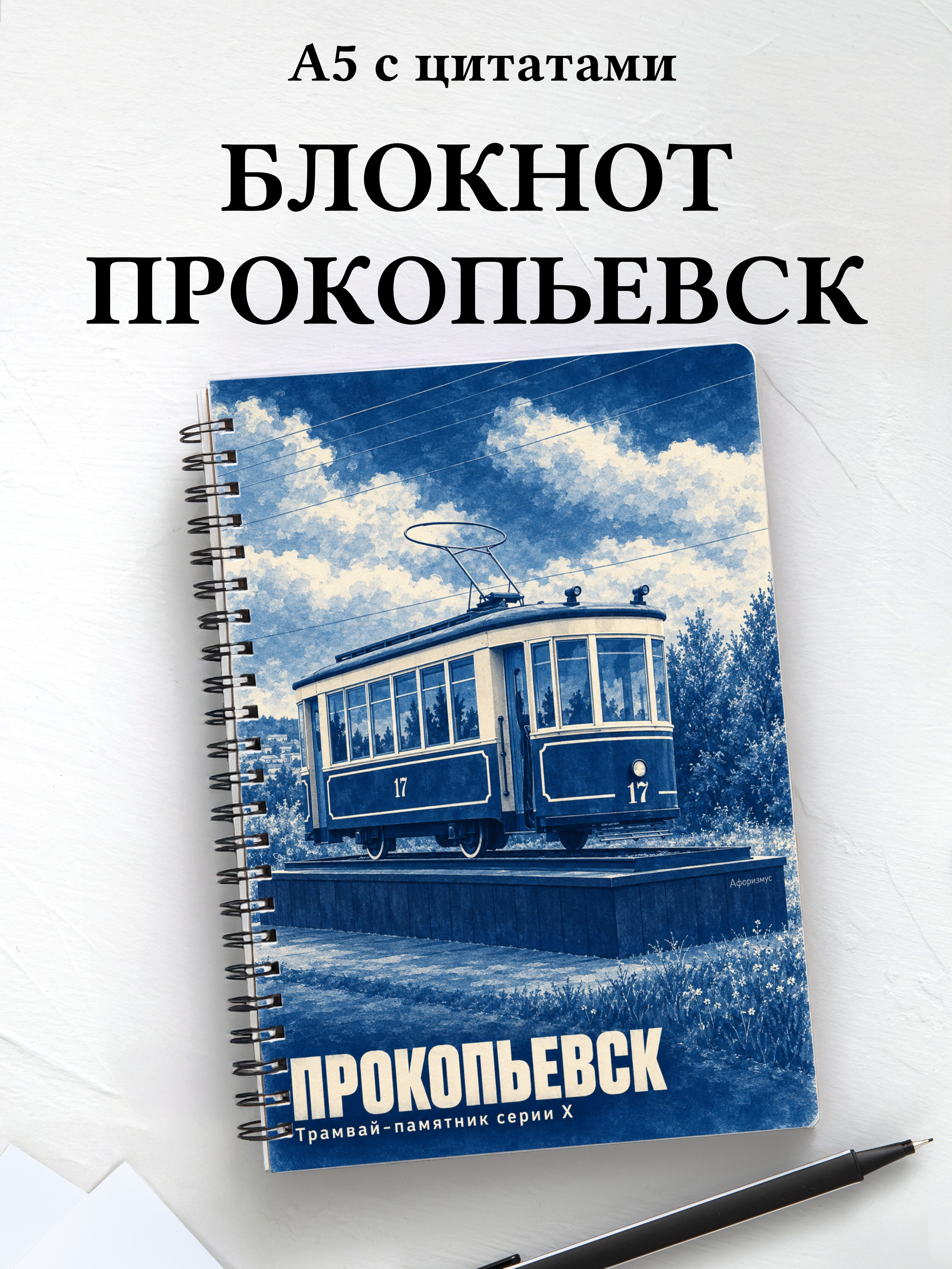 Блокнот Прокопьевск с мотивирующими цитатами