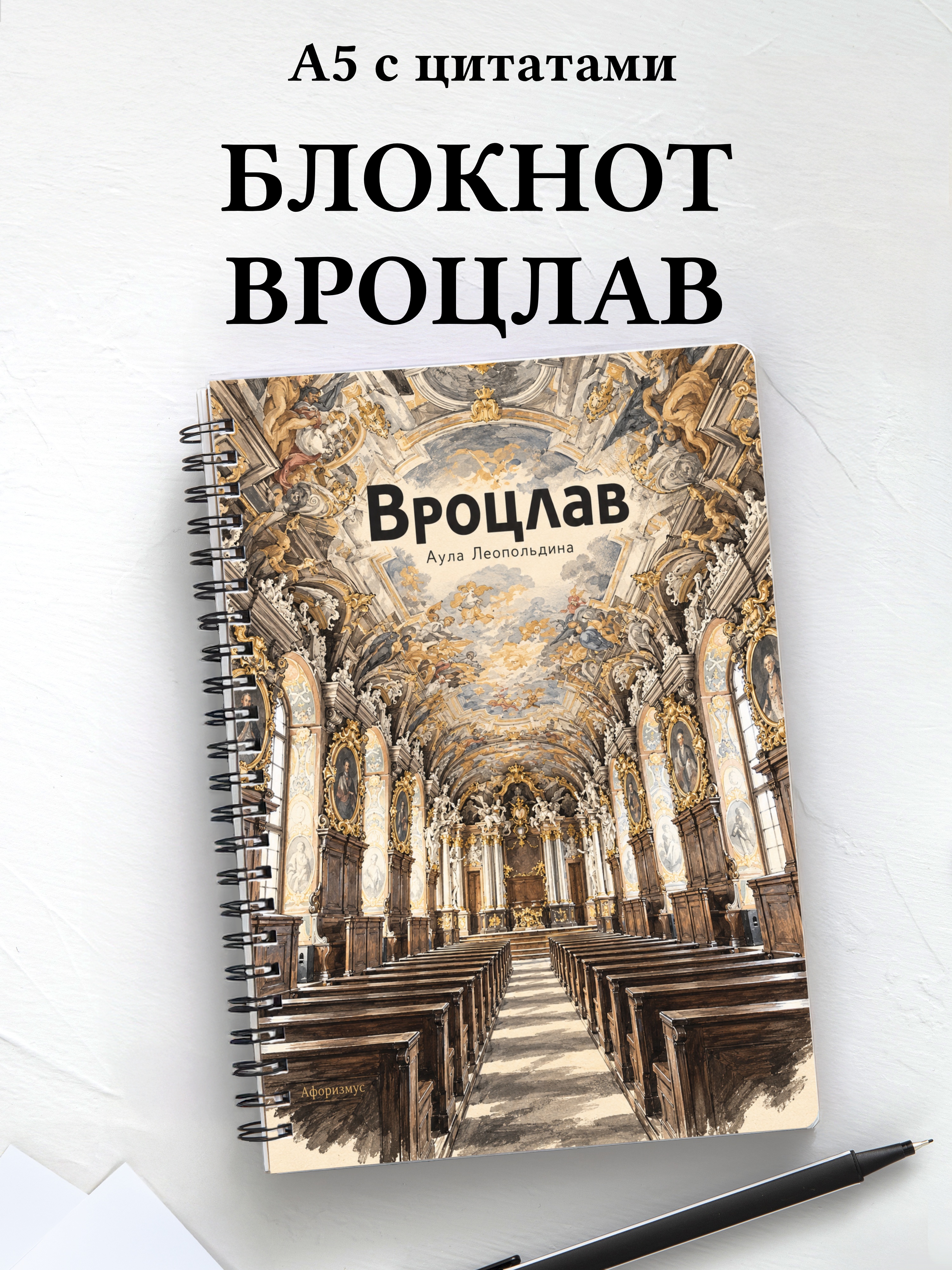 Блокнот Вроцлав с мотивирующими цитатами