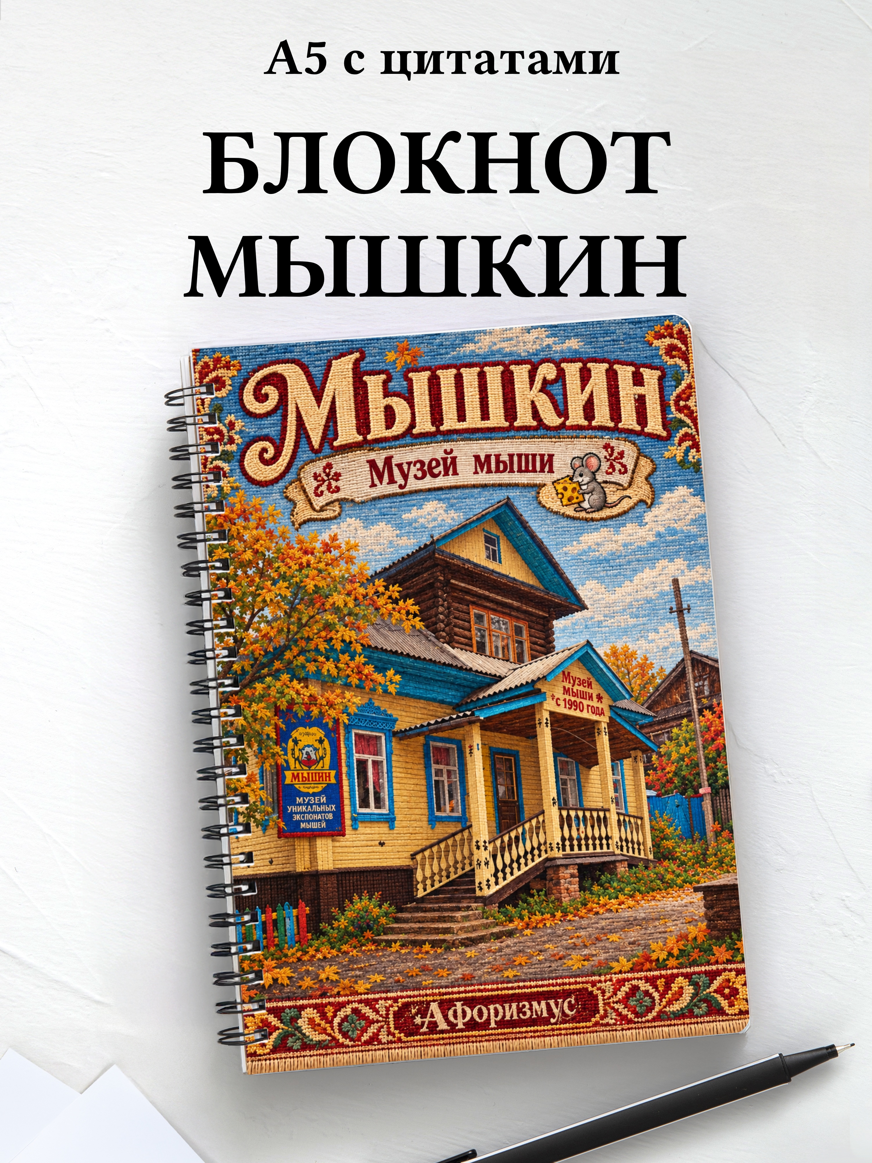 Блокнот Мышкин с мотивирующими цитатами