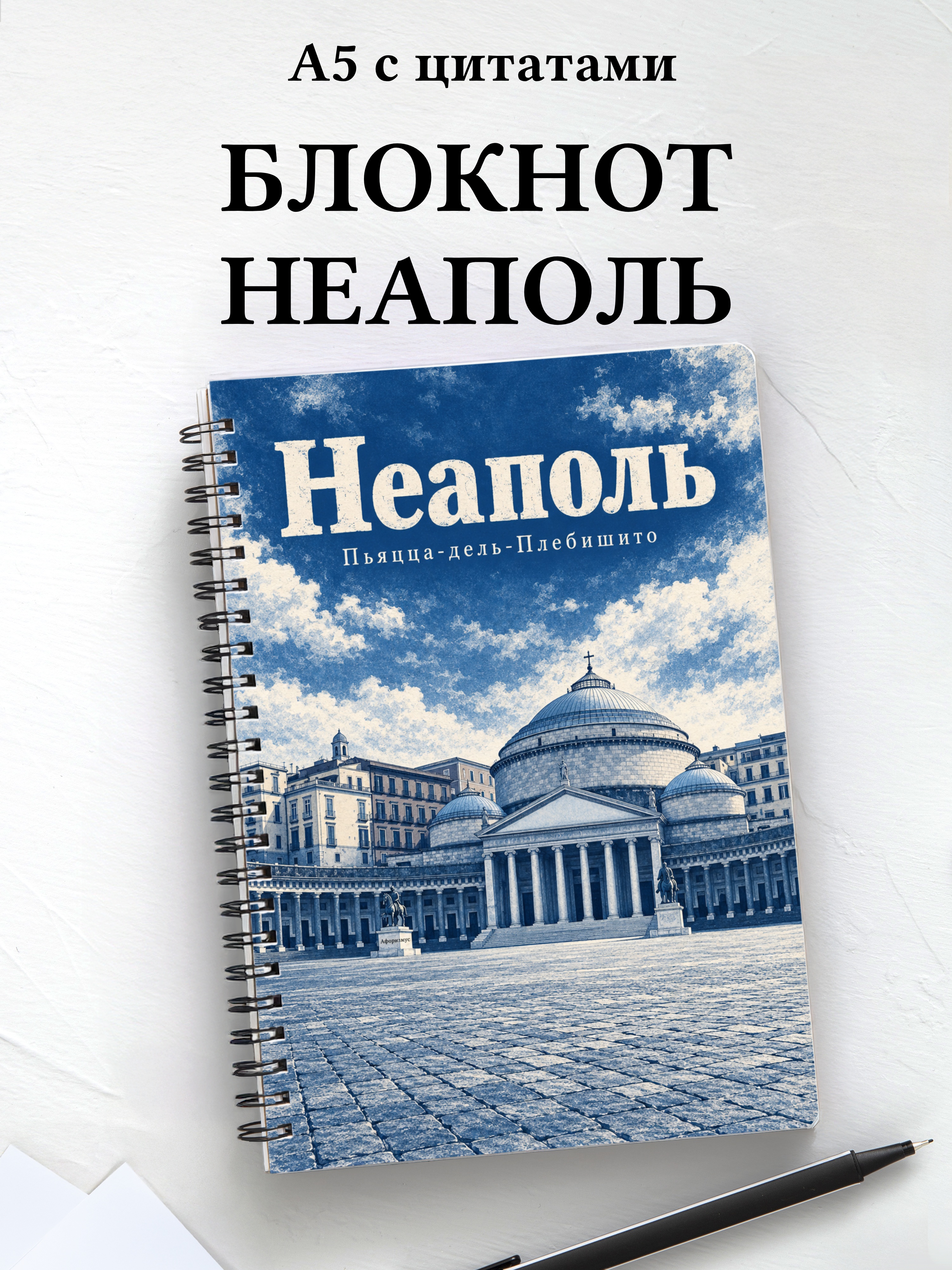Блокнот Неаполь с мотивирующими цитатами