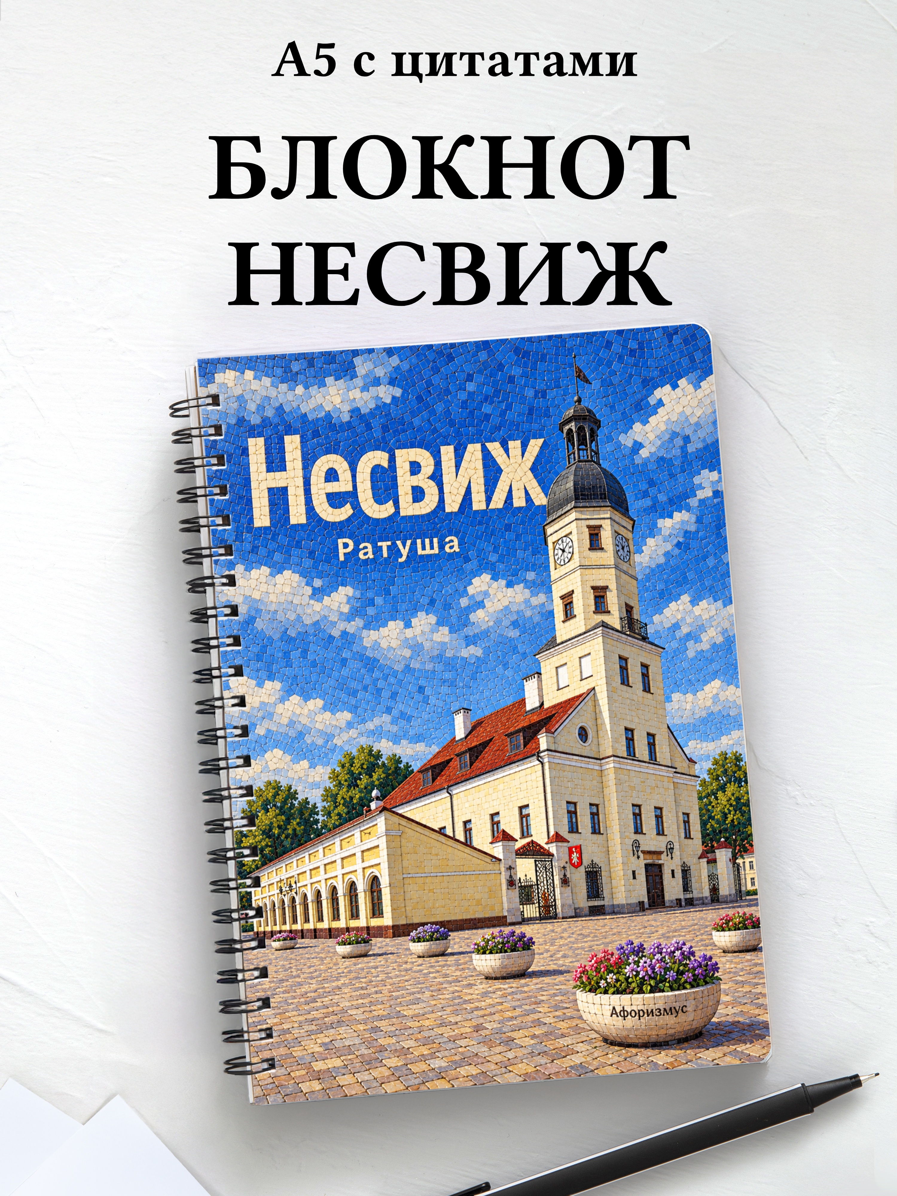 Блокнот Несвиж с мотивирующими цитатами