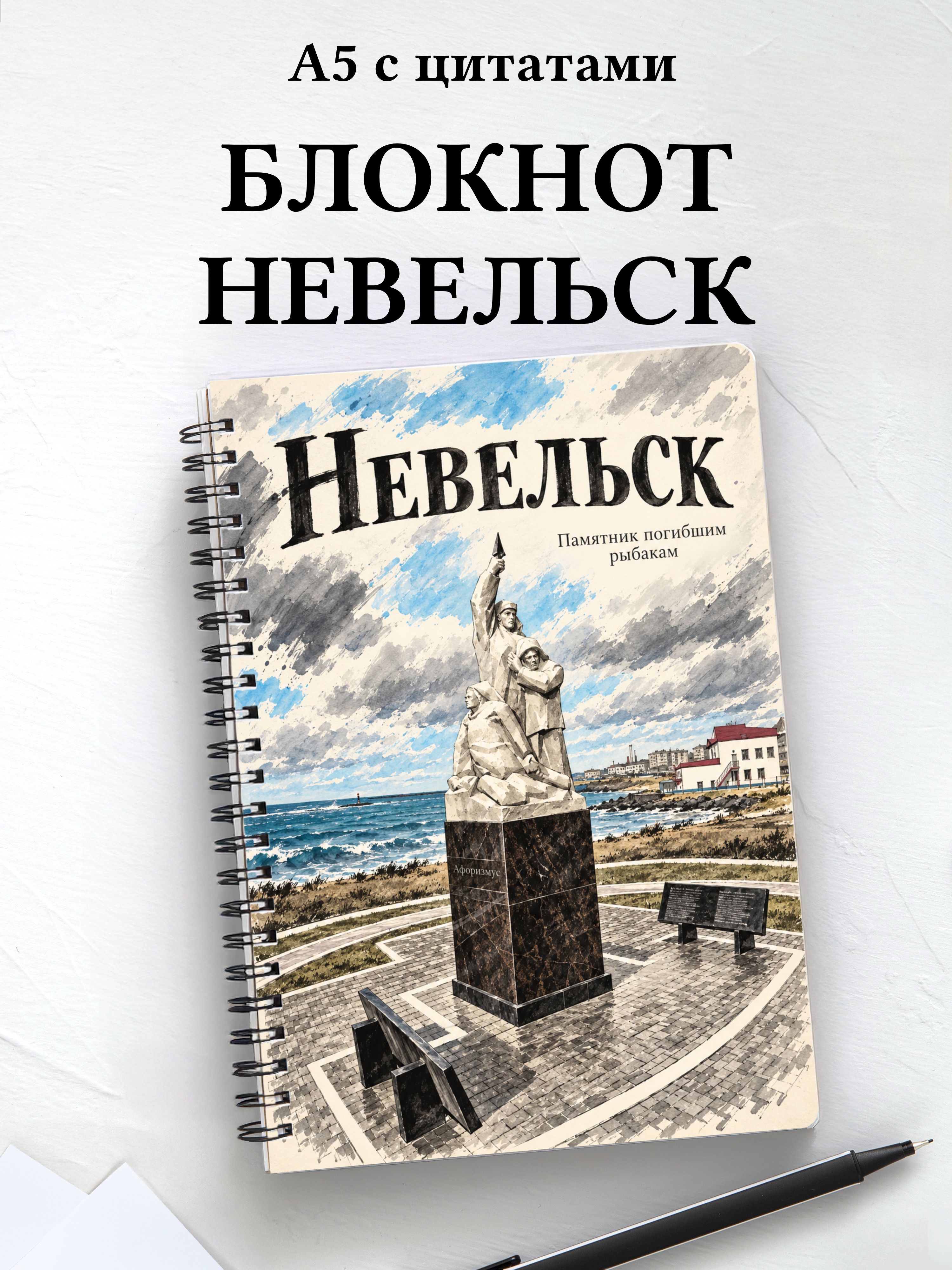 Блокнот Невельск с мотивирующими цитатами