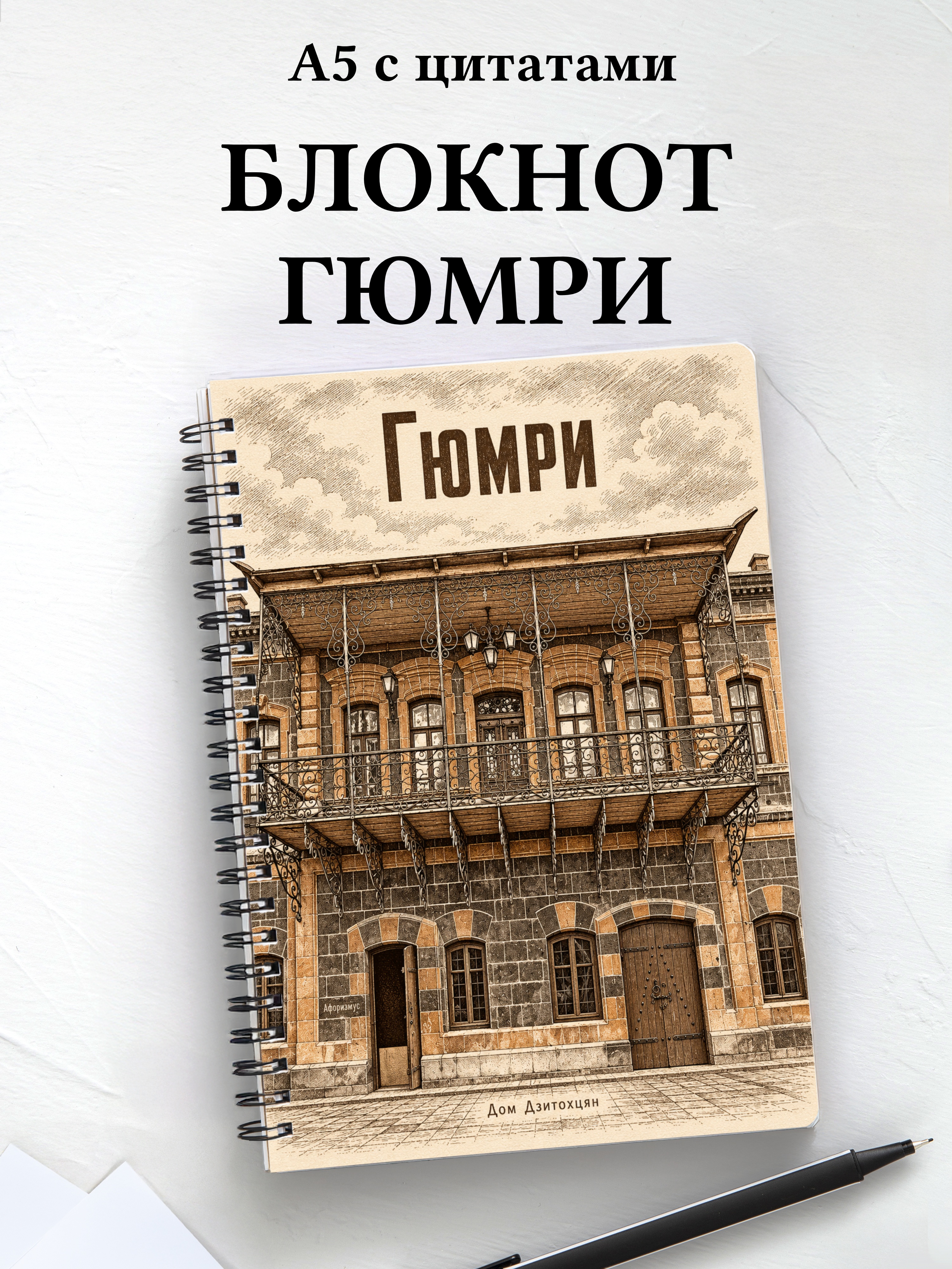 Блокнот Гюмри с мотивирующими цитатами