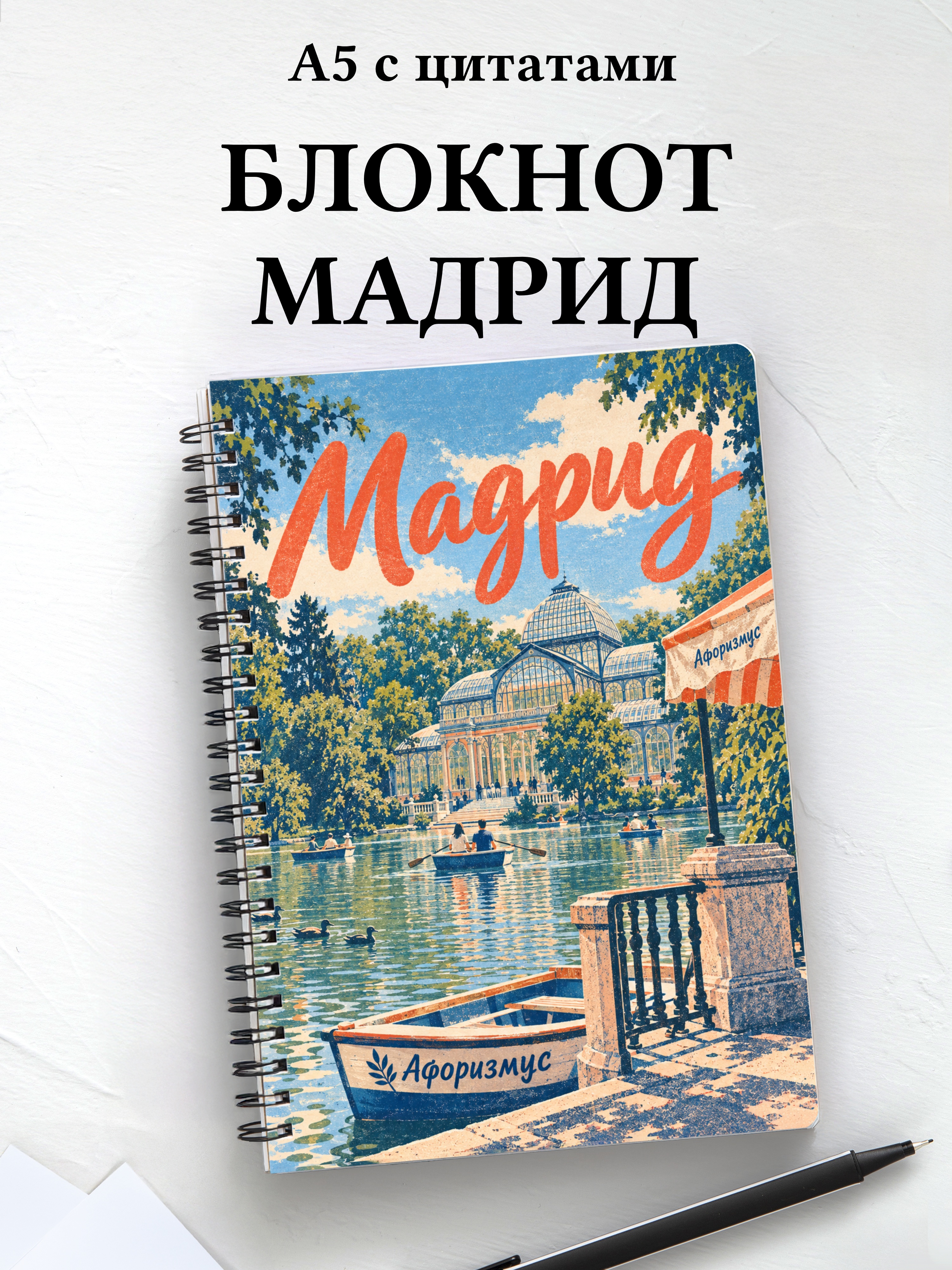 Блокнот Мадрид с мотивирующими цитатами
