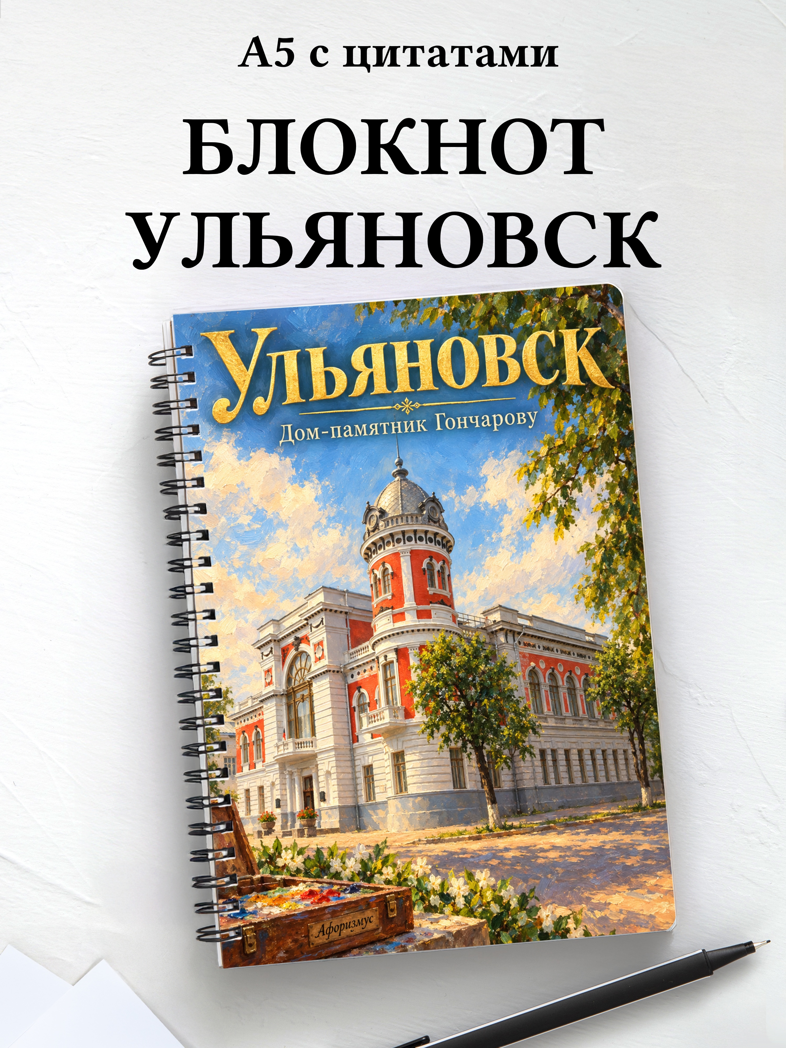Блокнот Ульяновск с мотивирующими цитатами