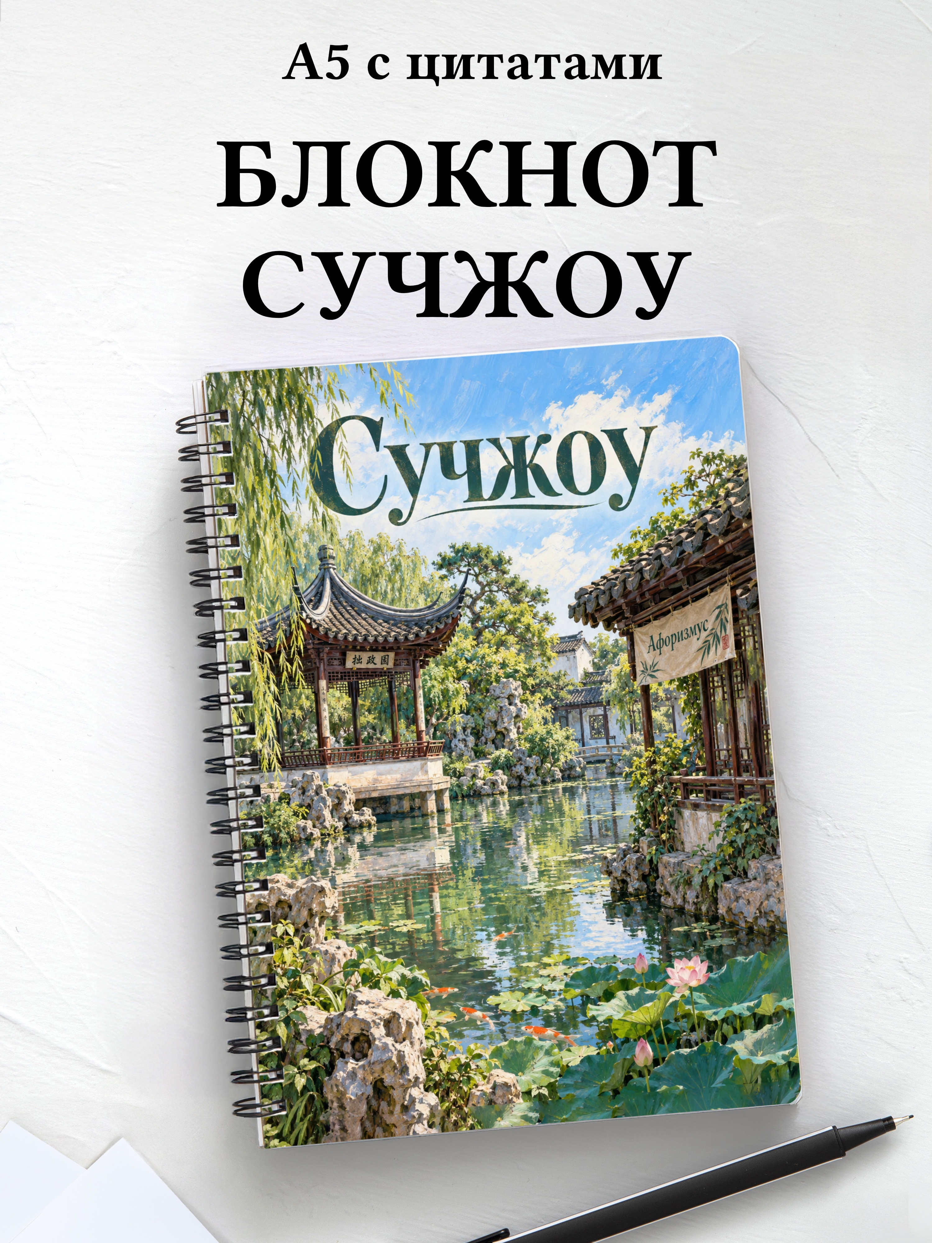 Блокнот Сучжоу с мотивирующими цитатами