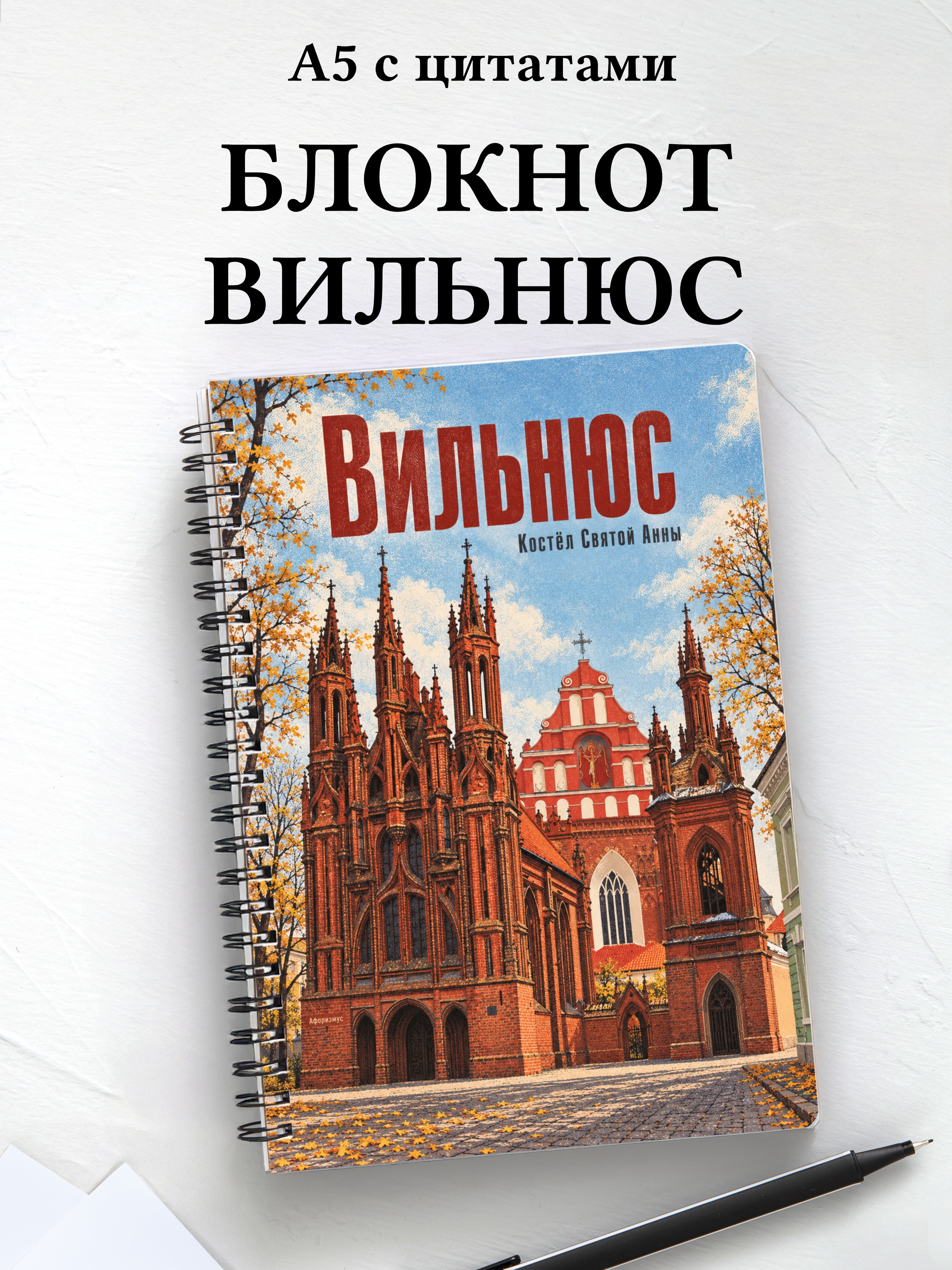 Блокнот Вильнюс с мотивирующими цитатами