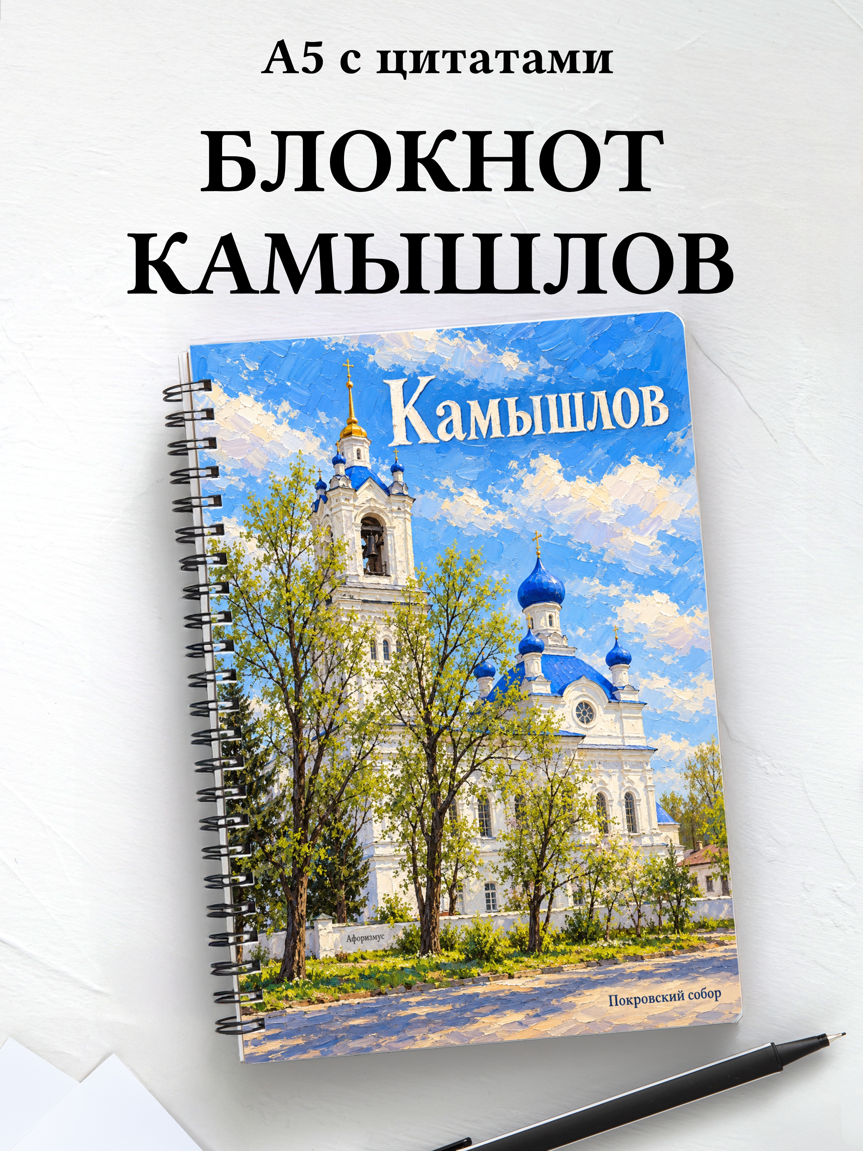 Блокнот Камышлов с мотивирующими цитатами