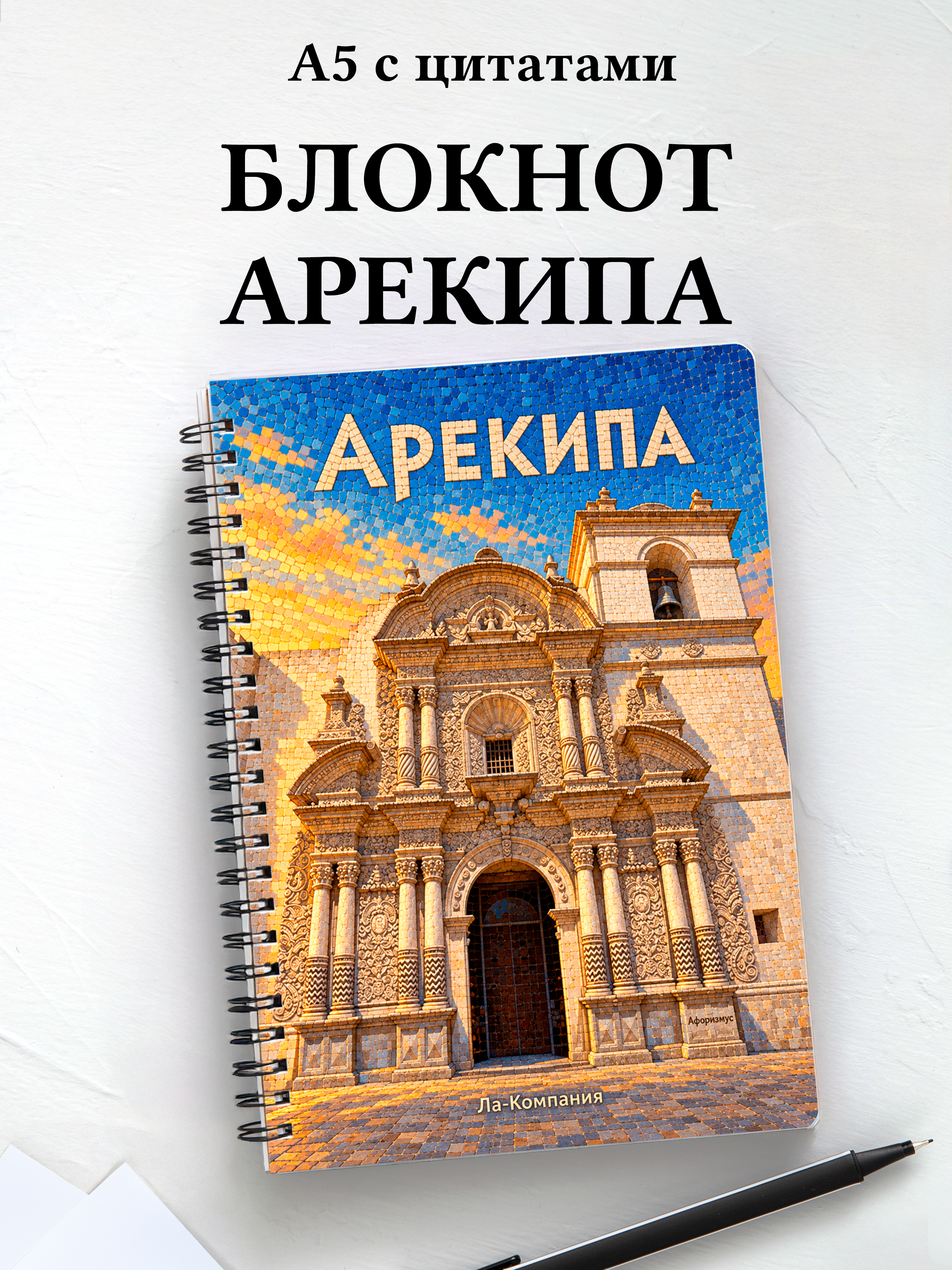 Блокнот Арекипа с мотивирующими цитатами
