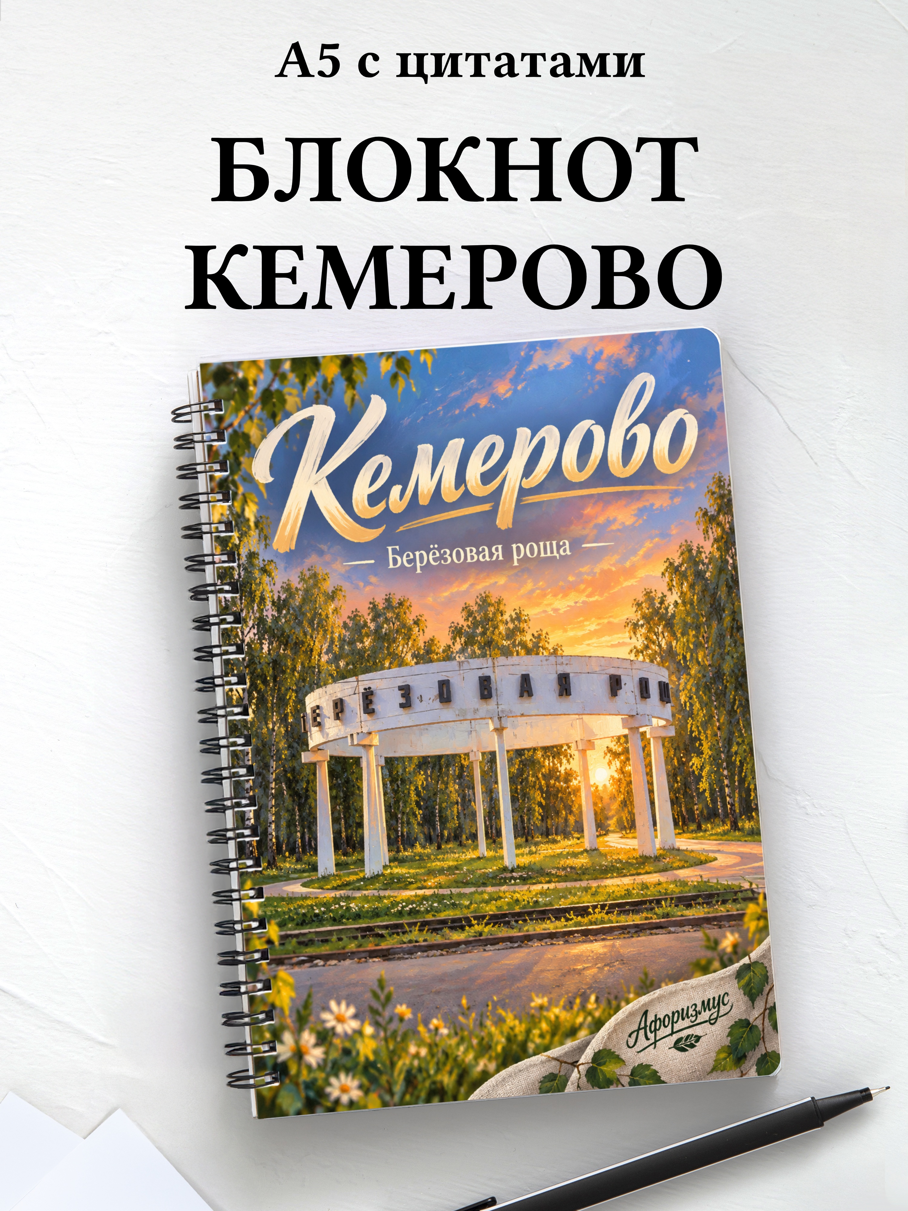 Блокнот Кемерово с мотивирующими цитатами