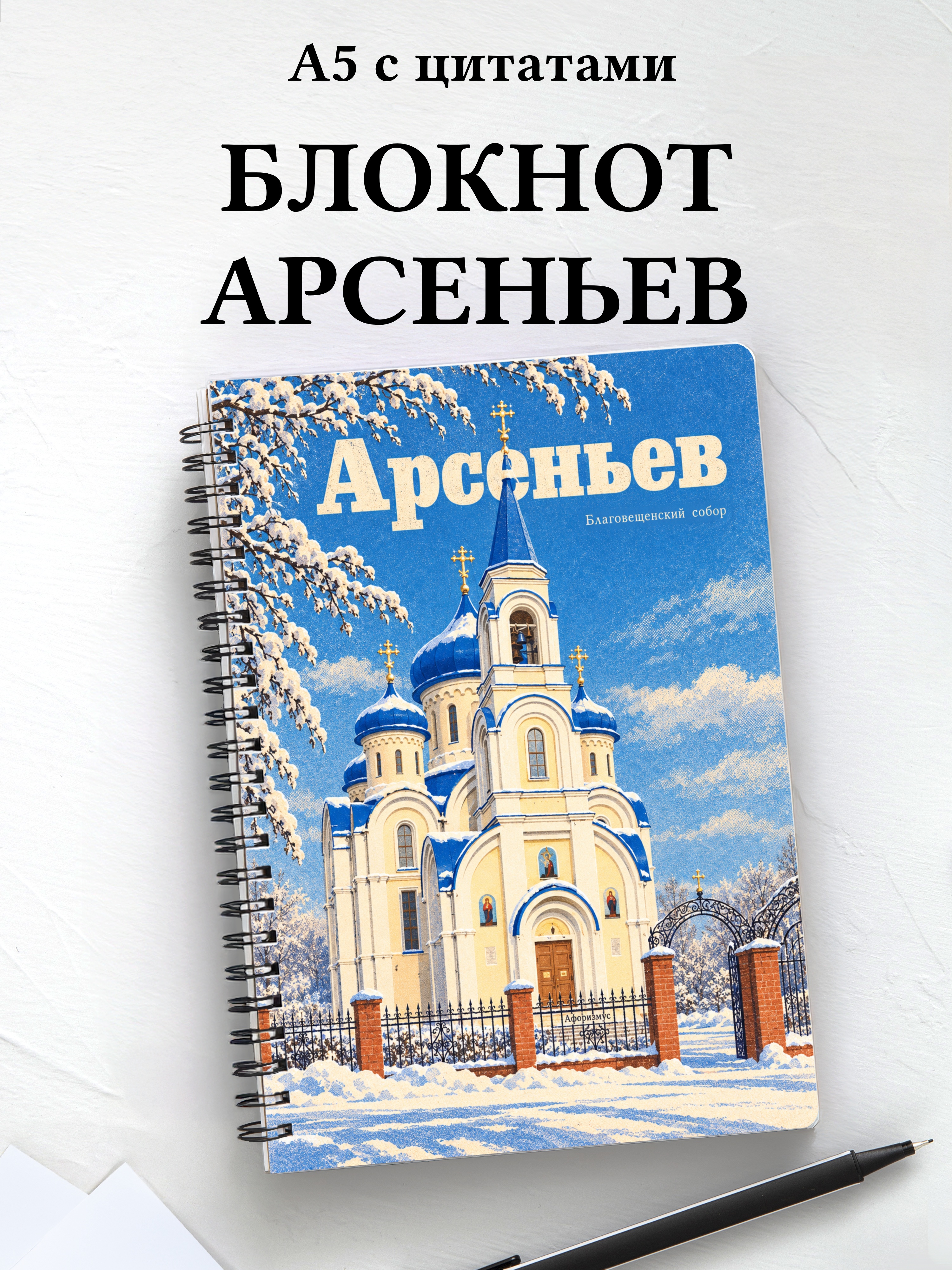 Блокнот Арсеньев с мотивирующими цитатами