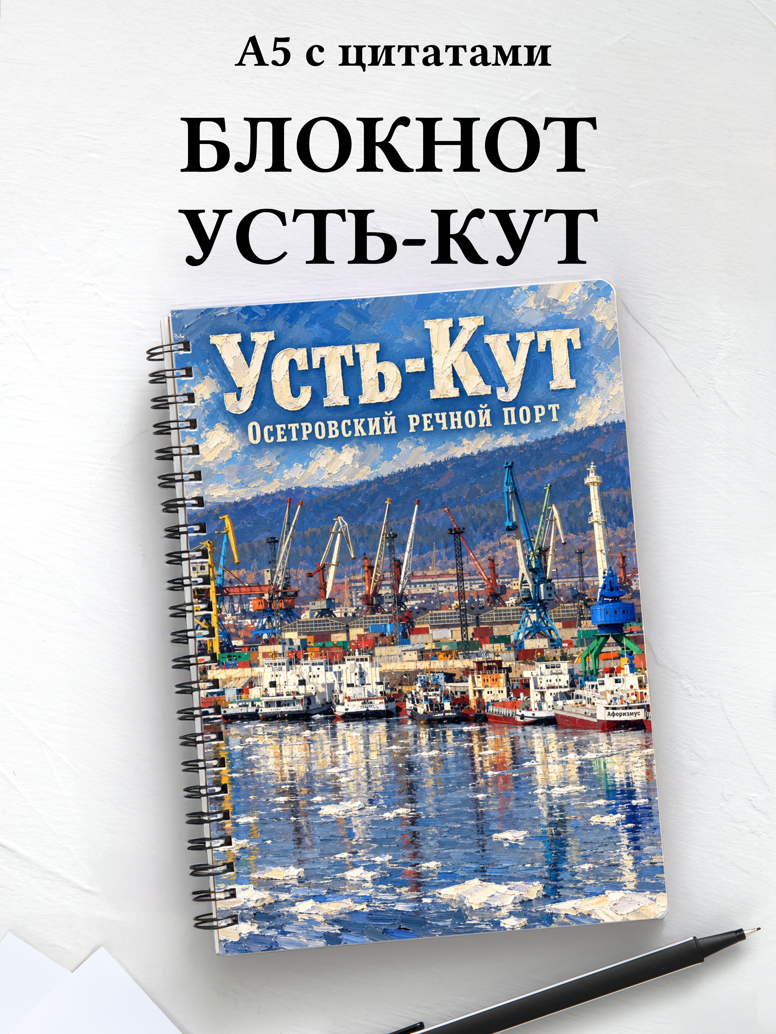 Блокнот Усть-Кут с мотивирующими цитатами