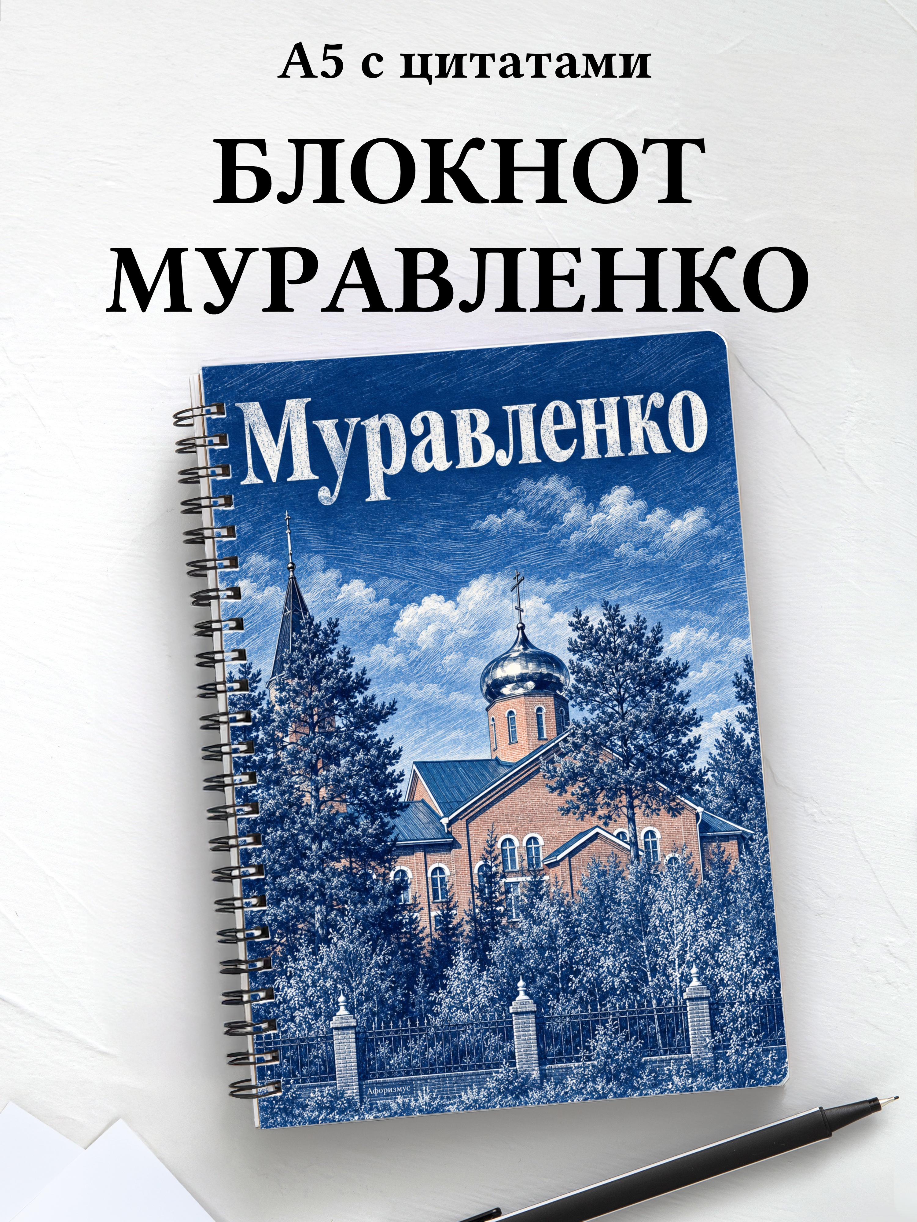 Блокнот Муравленко с мотивирующими цитатами