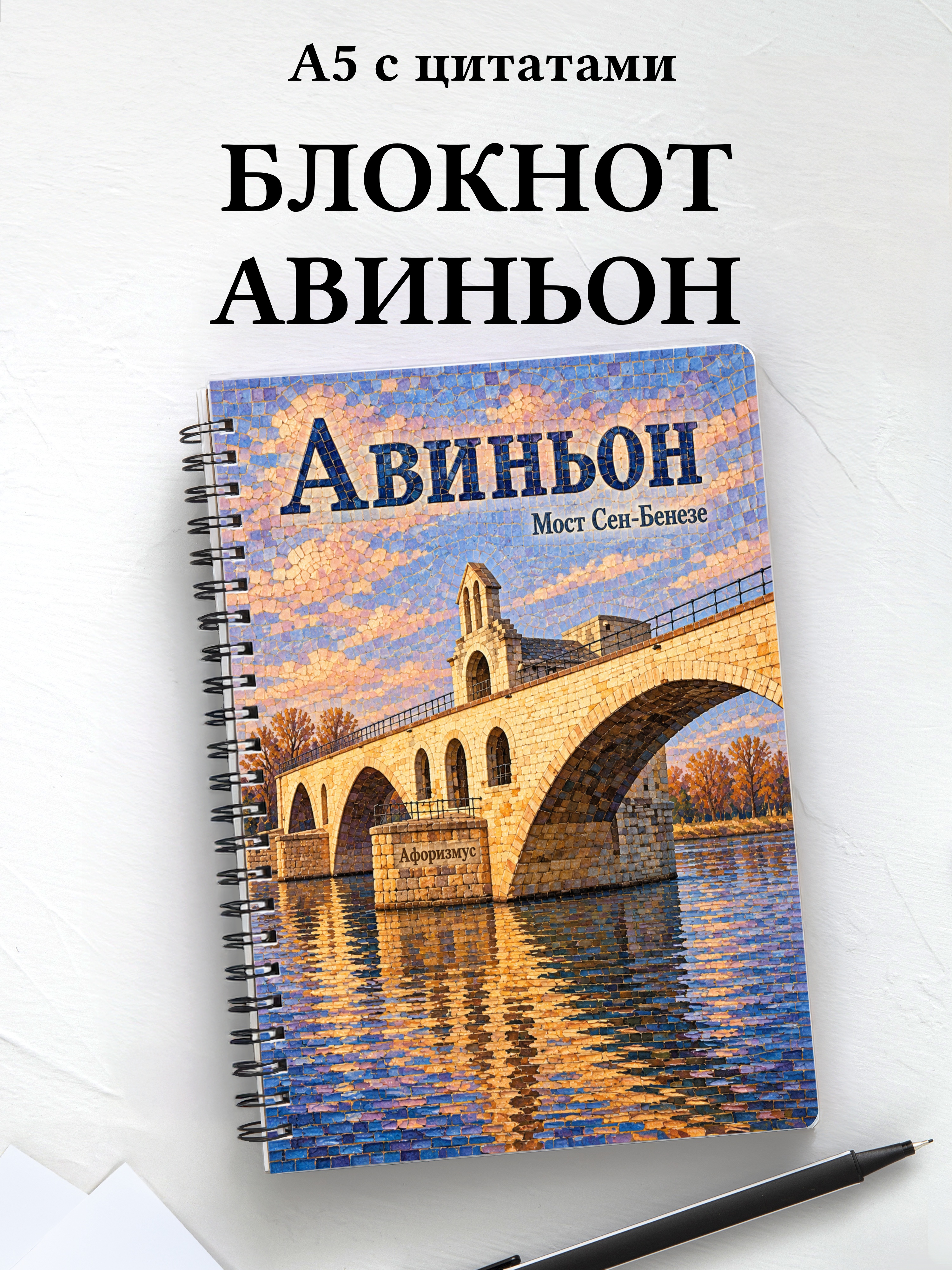 Блокнот Авиньон с мотивирующими цитатами