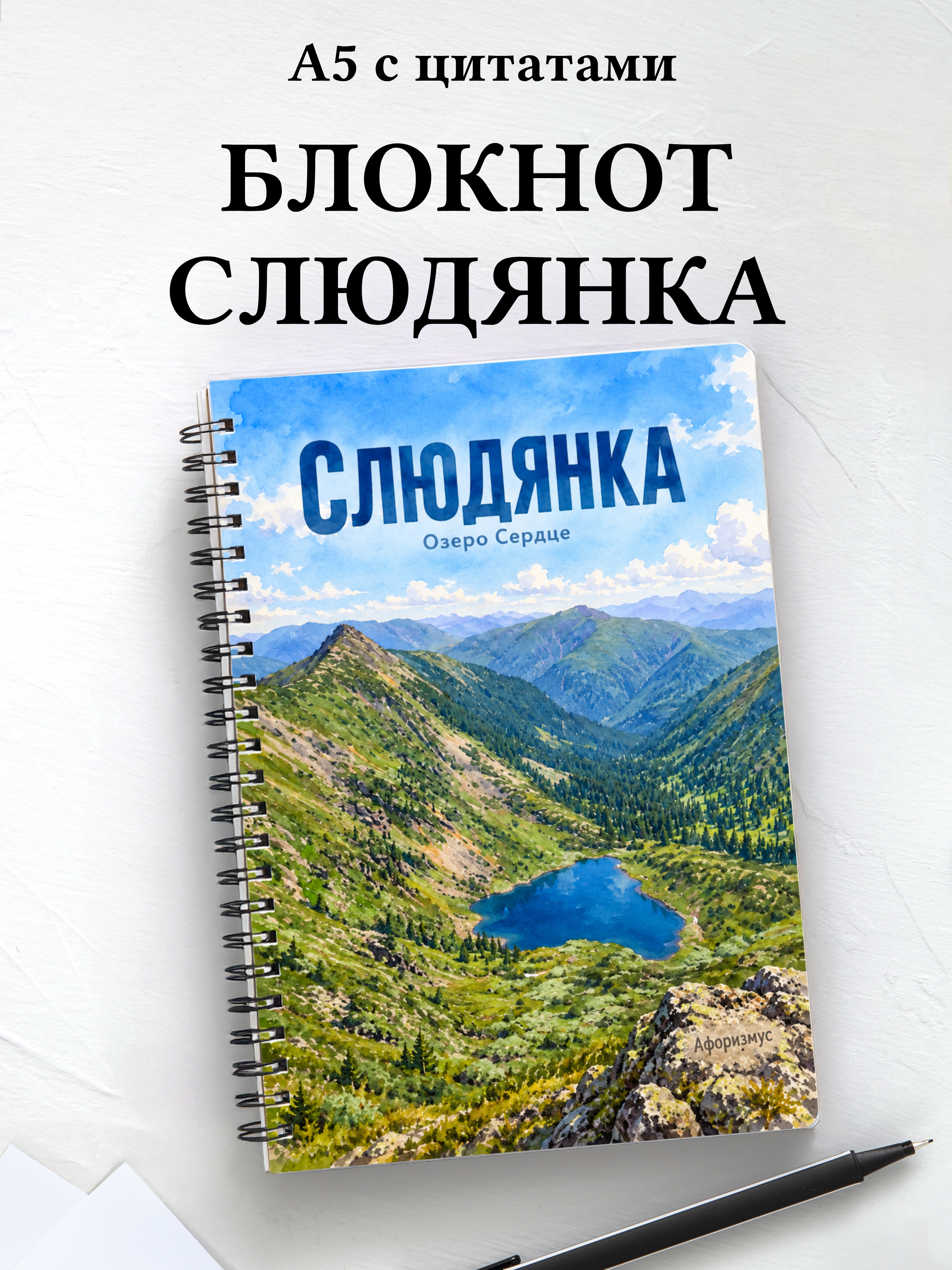 Блокнот Слюдянка с мотивирующими цитатами