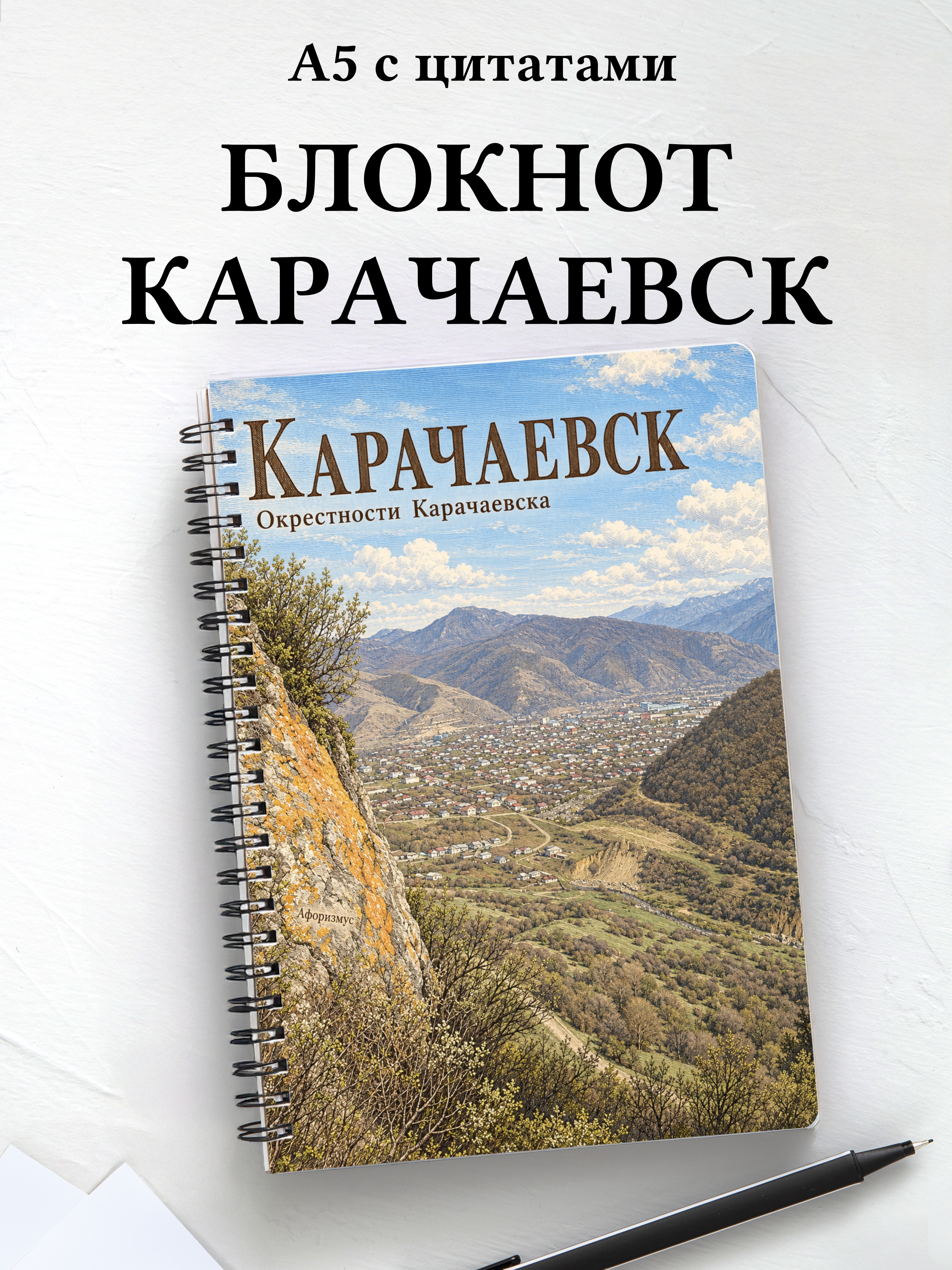 Блокнот Карачаевск с мотивирующими цитатами