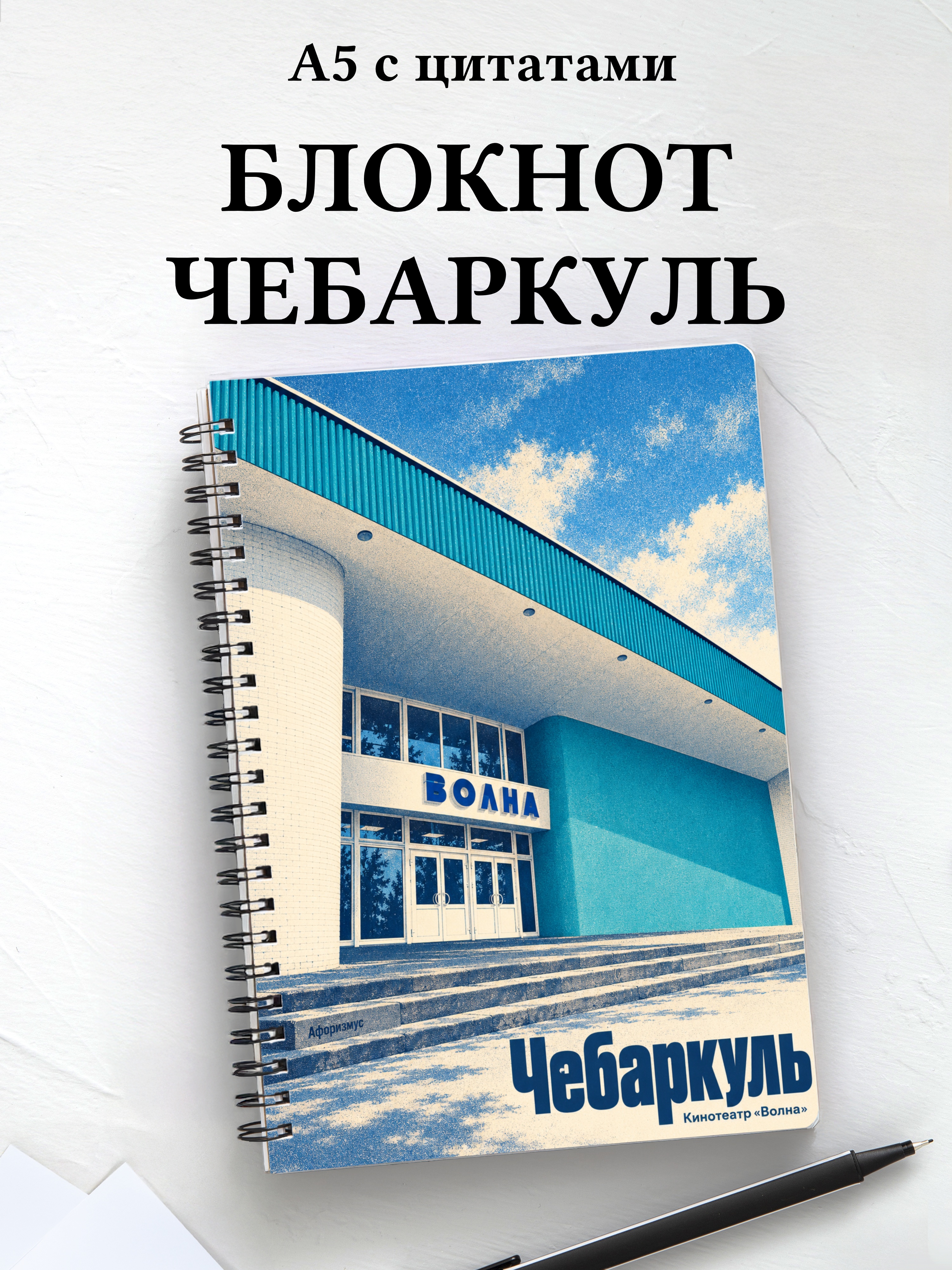Блокнот Чебаркуль с мотивирующими цитатами