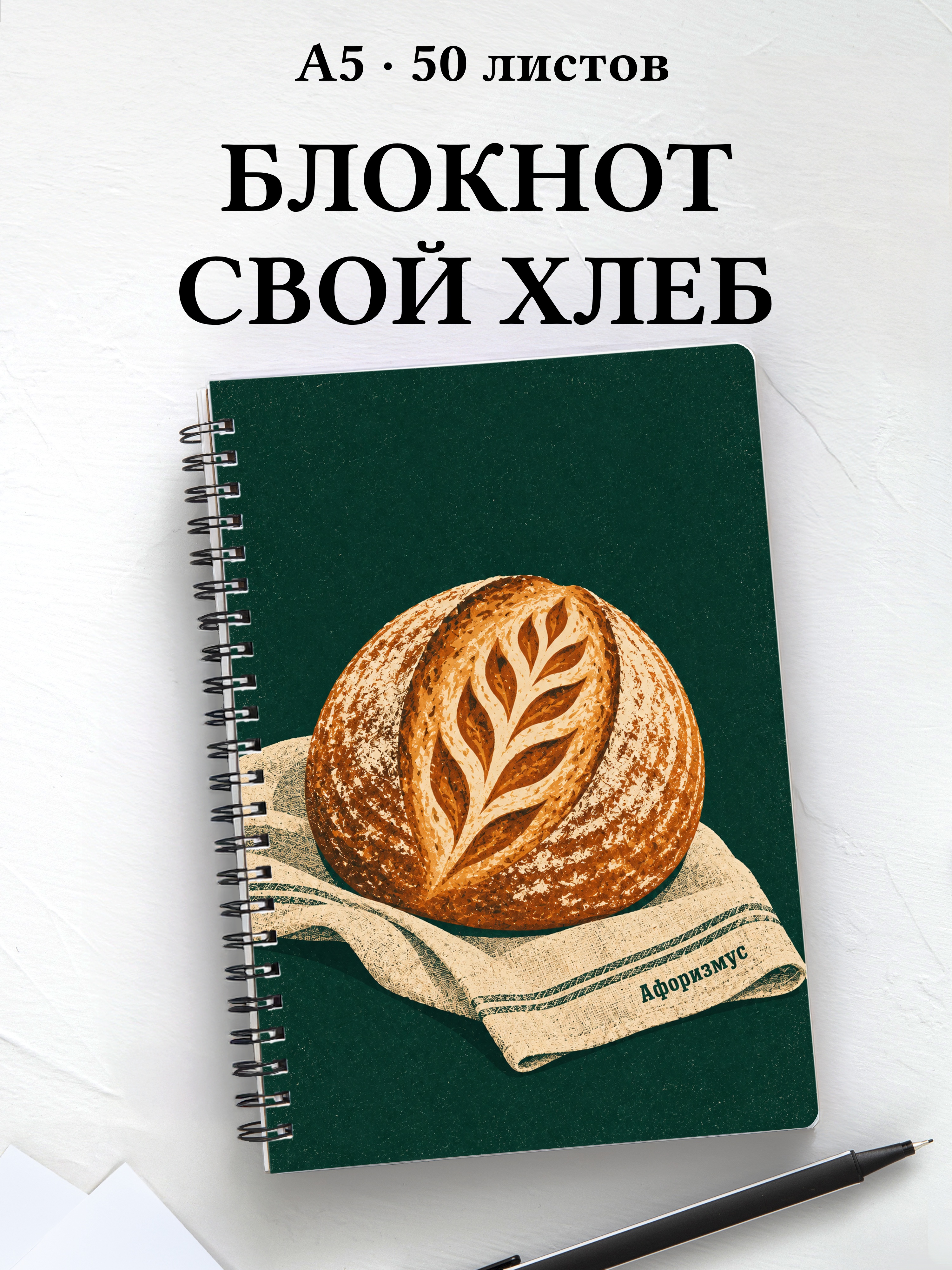 Блокнот Хлеб на закваске с мотивирующими цитатами
